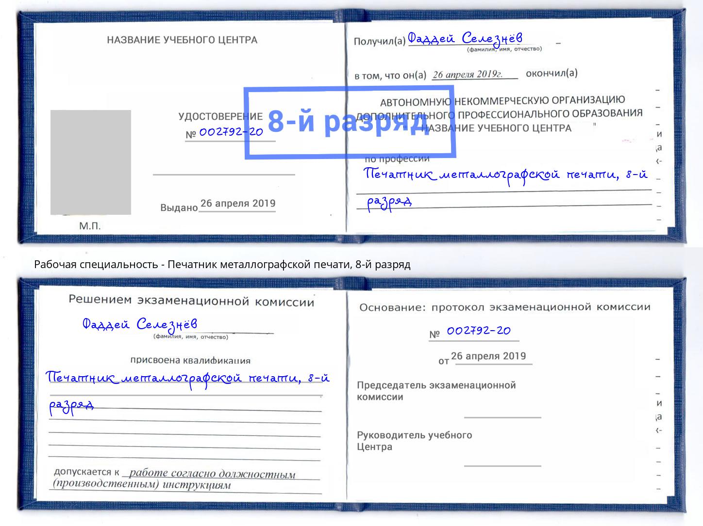 корочка 8-й разряд Печатник металлографской печати Барабинск