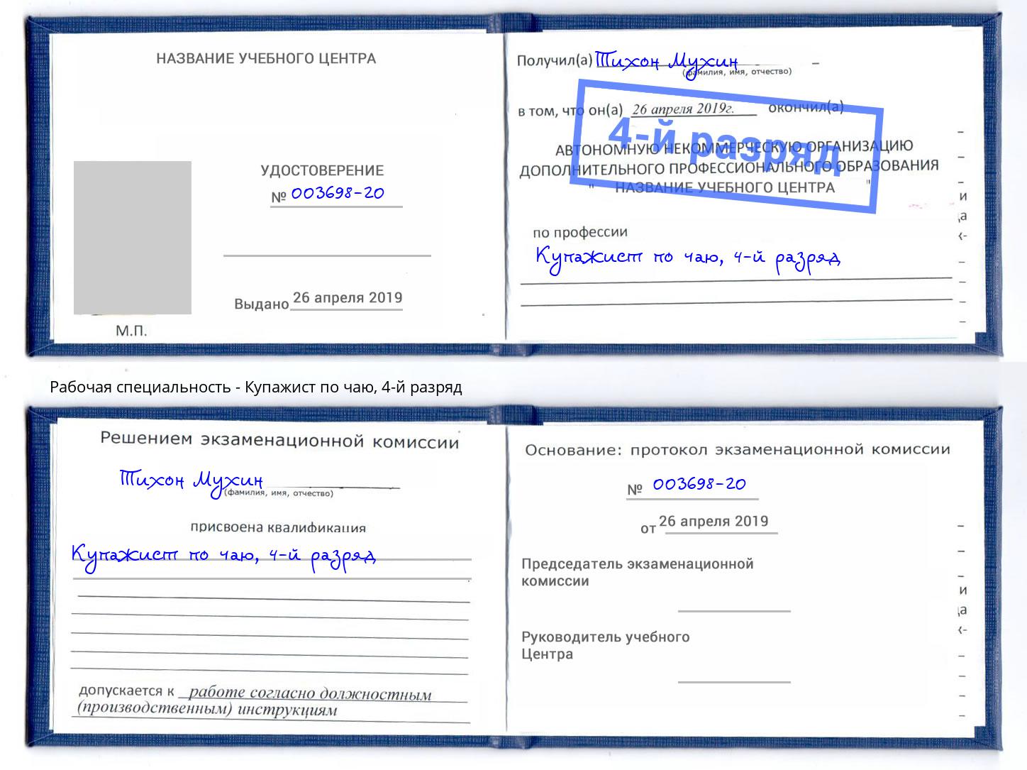 корочка 4-й разряд Купажист по чаю Барабинск