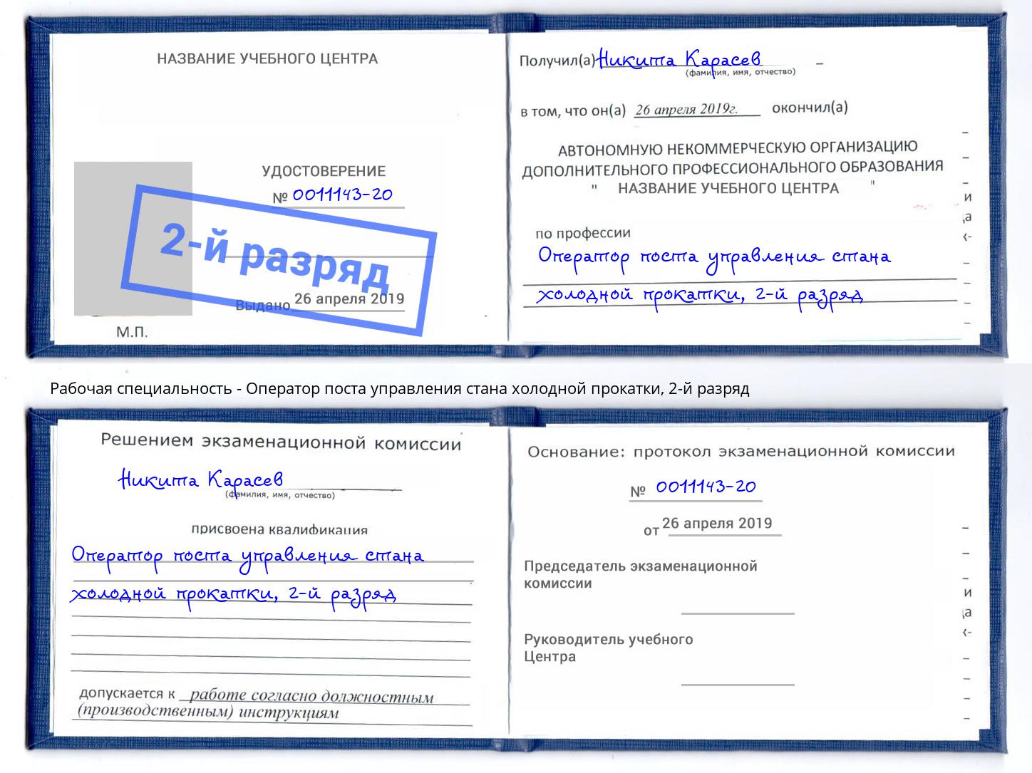 корочка 2-й разряд Оператор поста управления стана холодной прокатки Барабинск