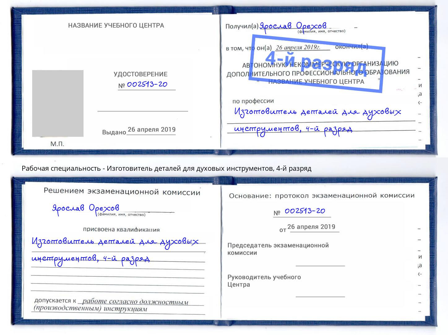 корочка 4-й разряд Изготовитель деталей для духовых инструментов Барабинск