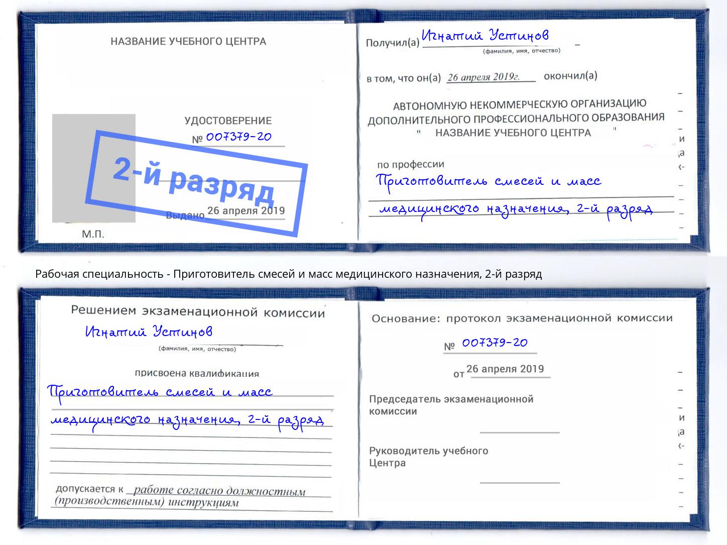 корочка 2-й разряд Приготовитель смесей и масс медицинского назначения Барабинск