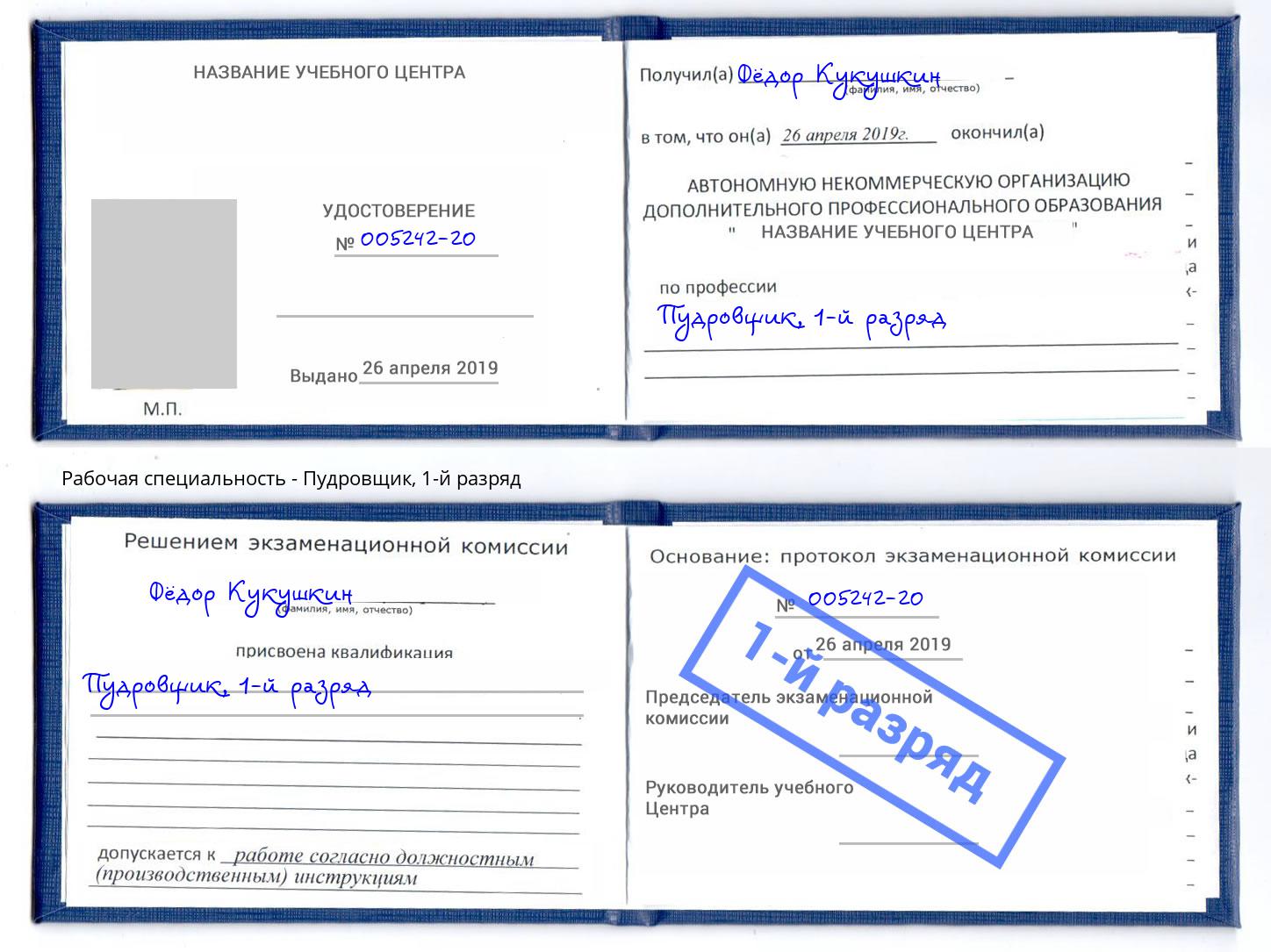 корочка 1-й разряд Пудровщик Барабинск