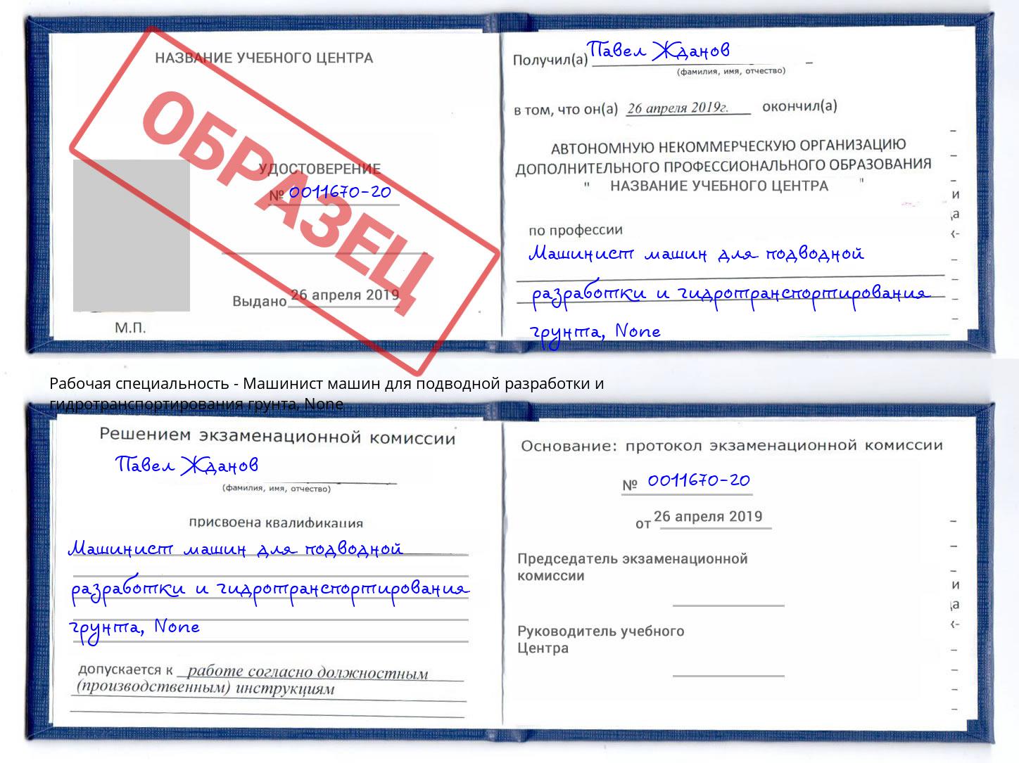 корочка None Машинист машин для подводной разработки и гидротранспортирования грунта Барабинск