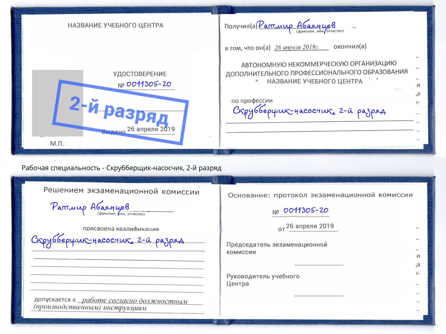 корочка 2-й разряд Скрубберщик-насосчик Барабинск