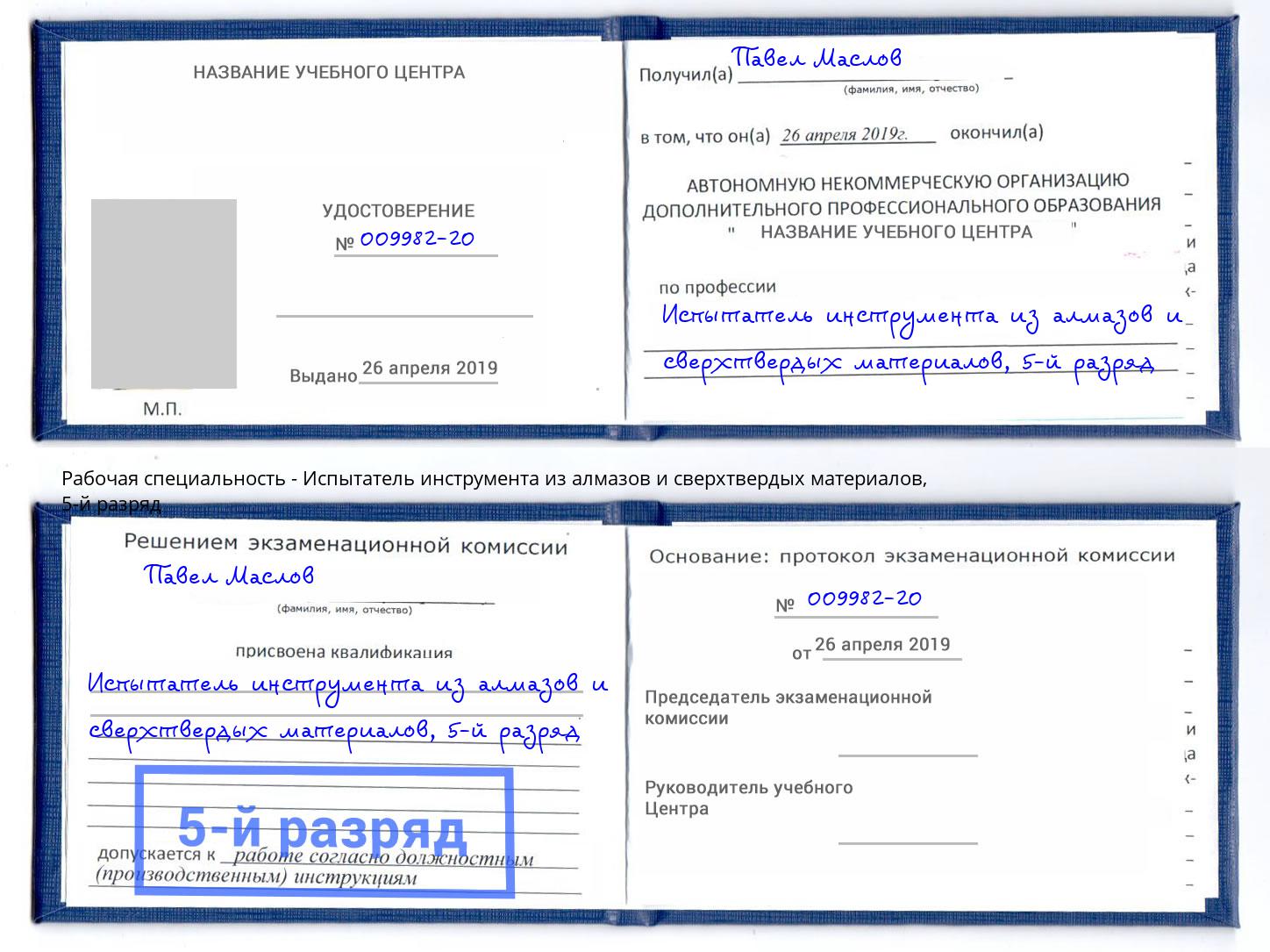 корочка 5-й разряд Испытатель инструмента из алмазов и сверхтвердых материалов Барабинск