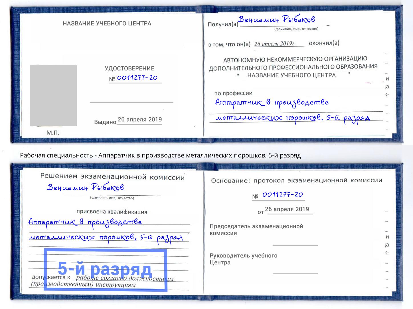 корочка 5-й разряд Аппаратчик в производстве металлических порошков Барабинск