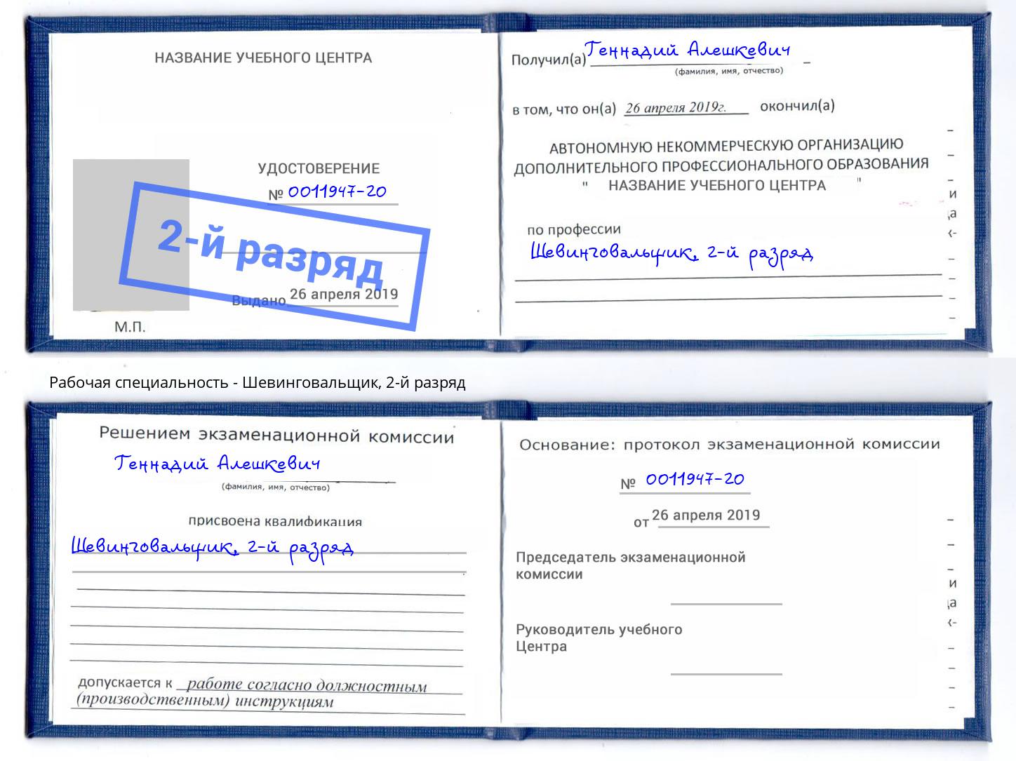 корочка 2-й разряд Шевинговальщик Барабинск