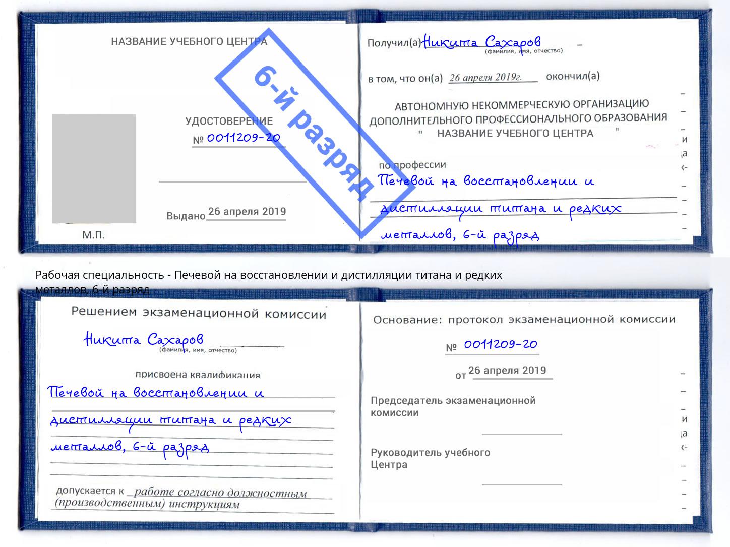 корочка 6-й разряд Печевой на восстановлении и дистилляции титана и редких металлов Барабинск