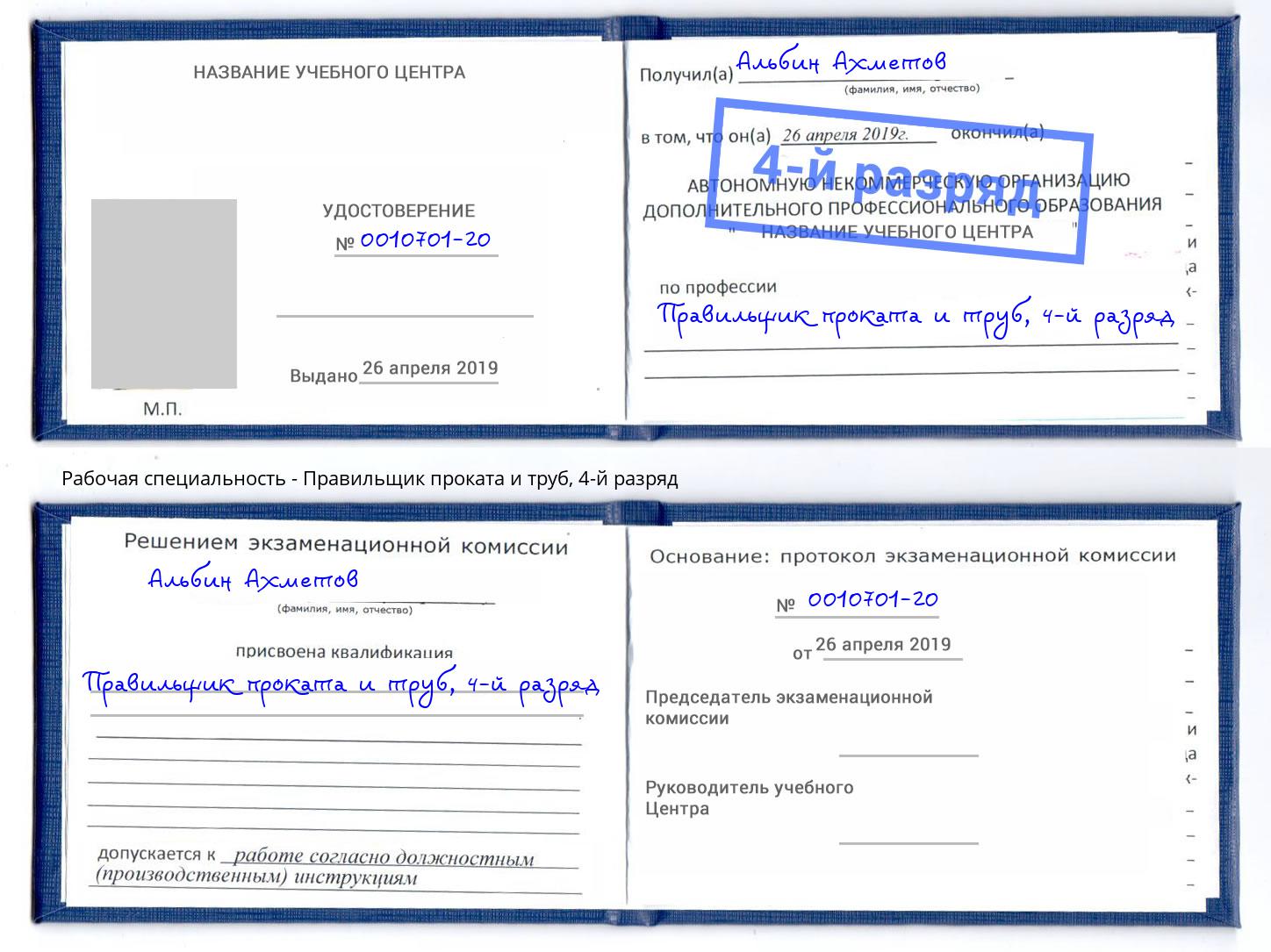 корочка 4-й разряд Правильщик проката и труб Барабинск