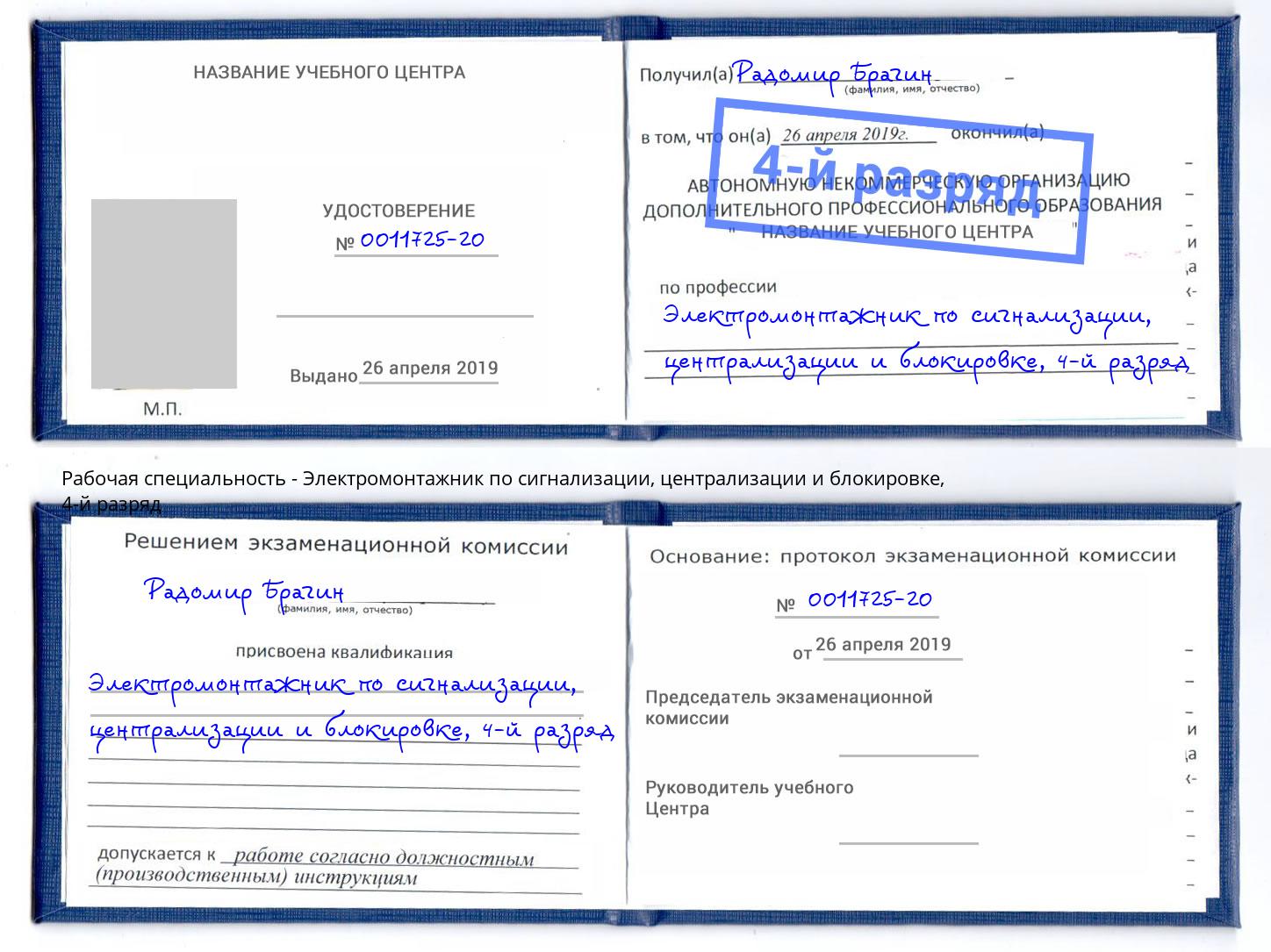 корочка 4-й разряд Электромонтажник по сигнализации, централизации и блокировке Барабинск