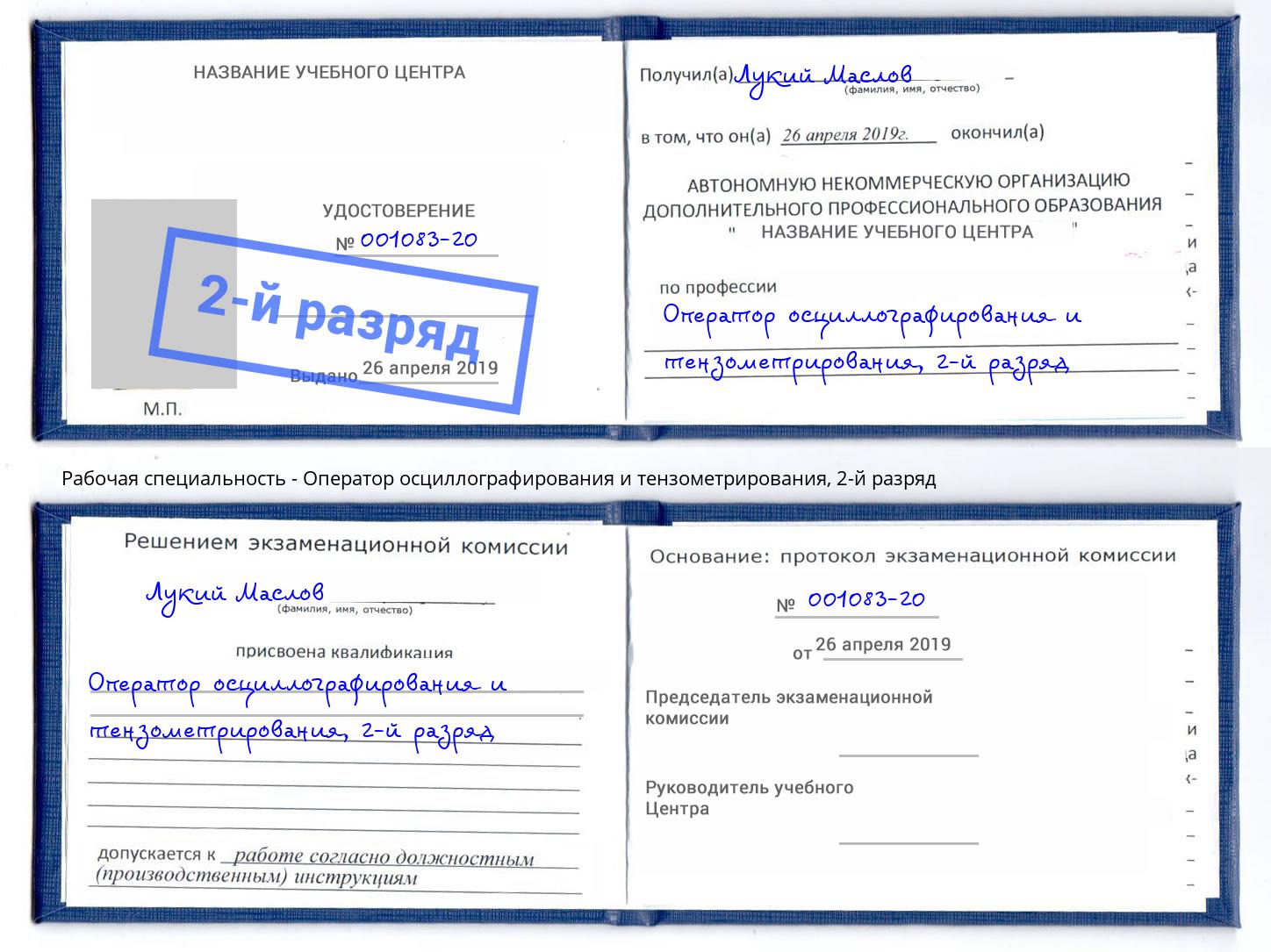 корочка 2-й разряд Оператор осциллографирования и тензометрирования Барабинск