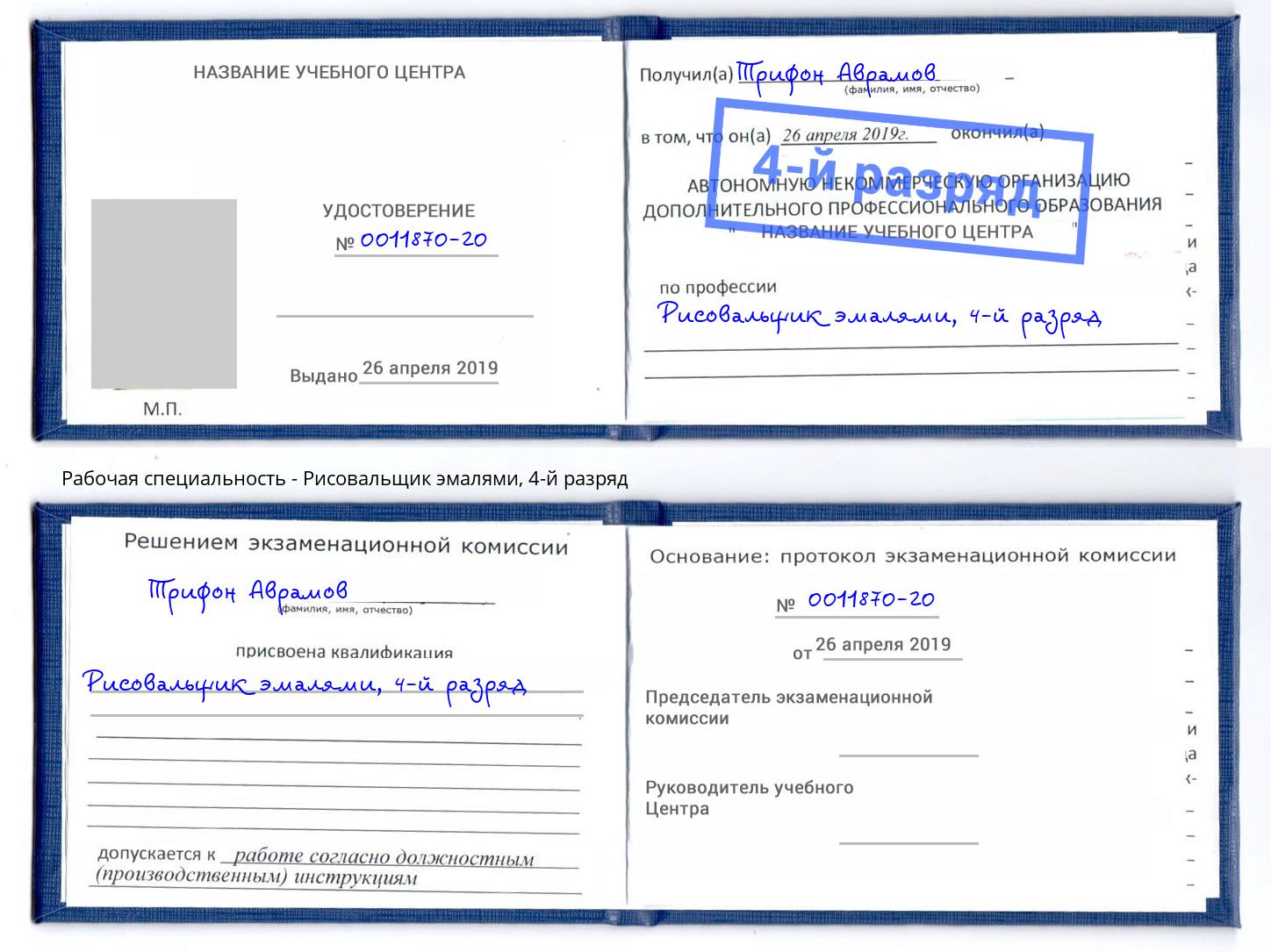 корочка 4-й разряд Рисовальщик эмалями Барабинск