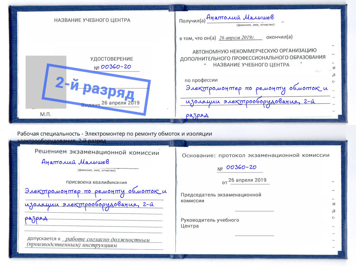 корочка 2-й разряд Электромонтер по ремонту обмоток и изоляции электрооборудования Барабинск