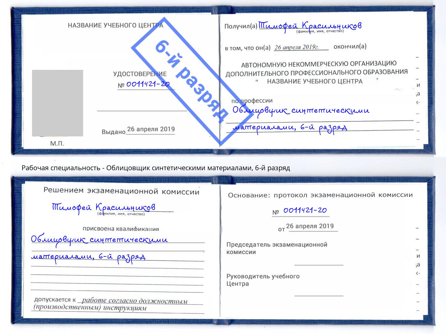 корочка 6-й разряд Облицовщик синтетическими материалами Барабинск