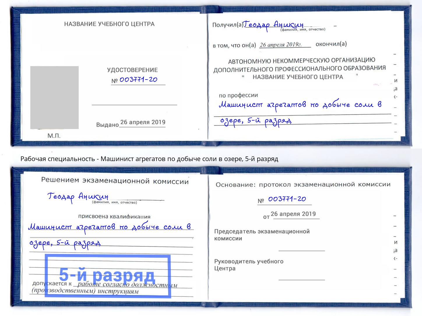 корочка 5-й разряд Машинист агрегатов по добыче соли в озере Барабинск