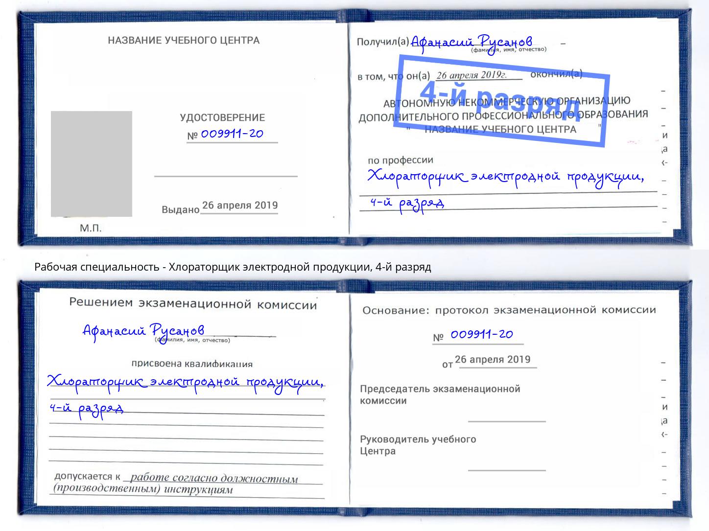 корочка 4-й разряд Хлораторщик электродной продукции Барабинск