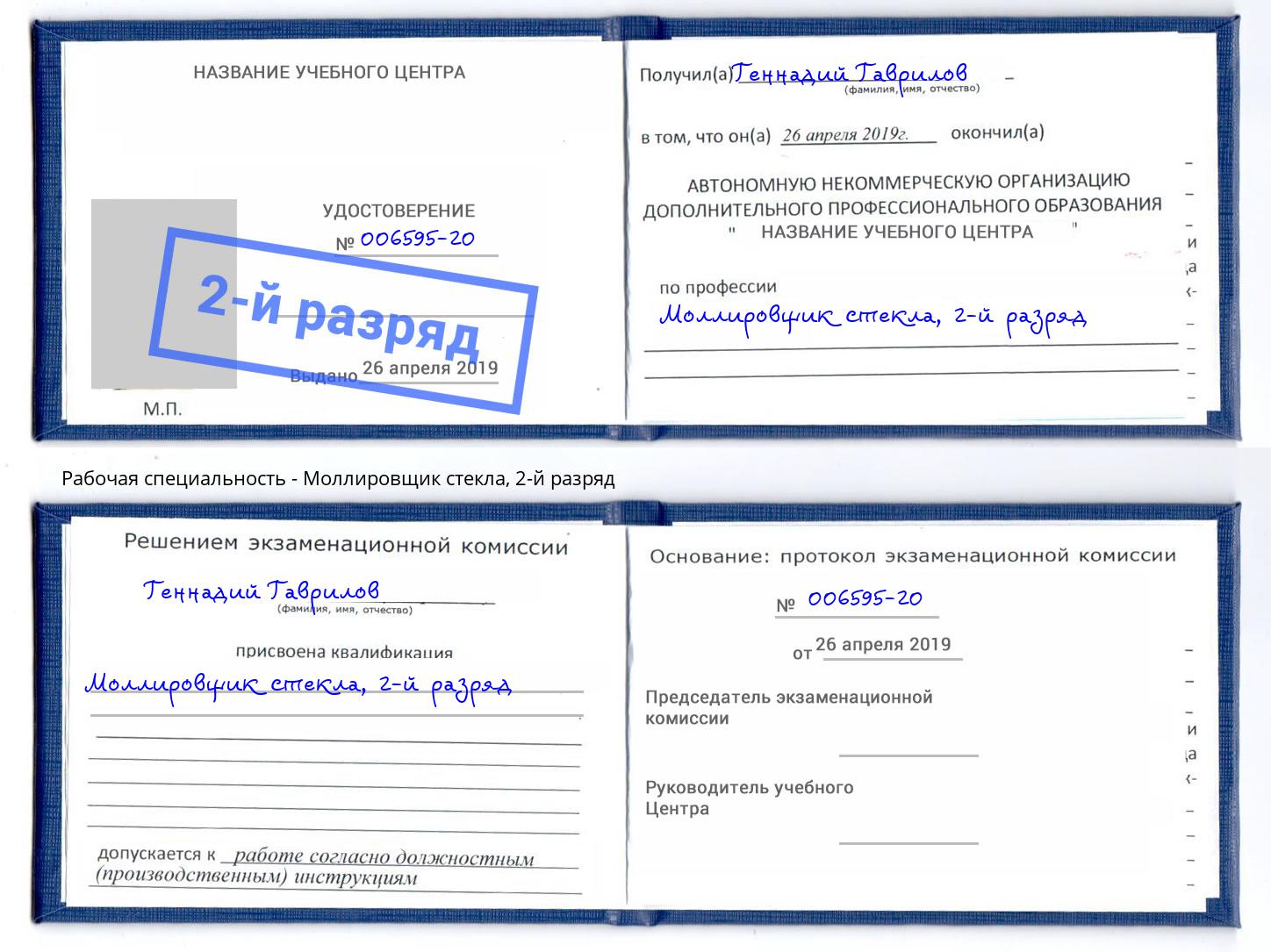 корочка 2-й разряд Моллировщик стекла Барабинск