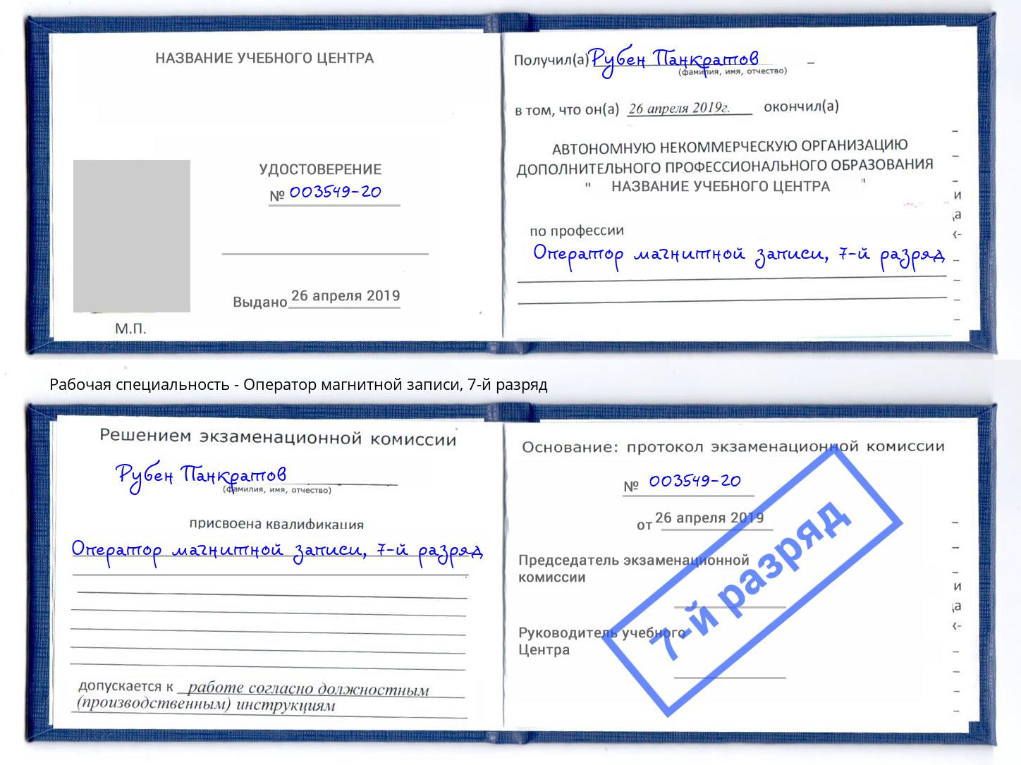 корочка 7-й разряд Оператор магнитной записи Барабинск
