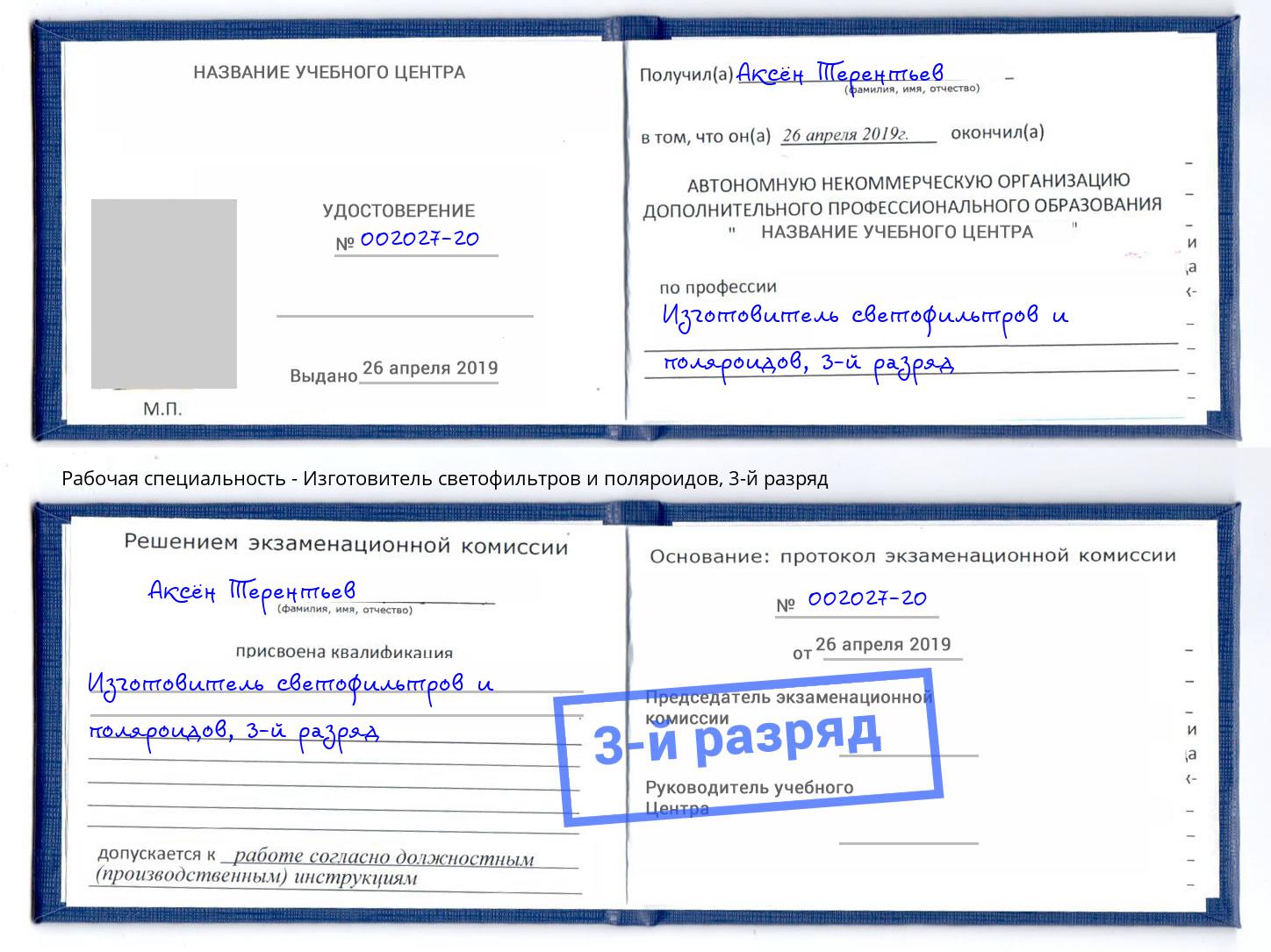 корочка 3-й разряд Изготовитель светофильтров и поляроидов Барабинск
