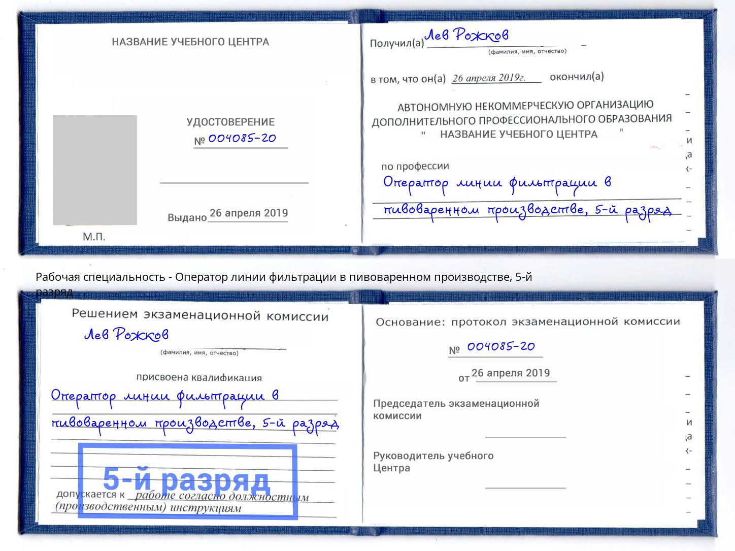 корочка 5-й разряд Оператор линии фильтрации в пивоваренном производстве Барабинск