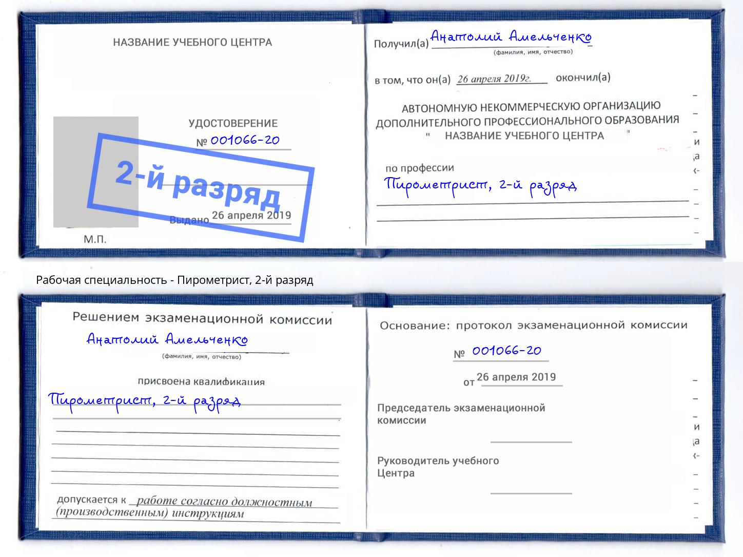 корочка 2-й разряд Пирометрист Барабинск