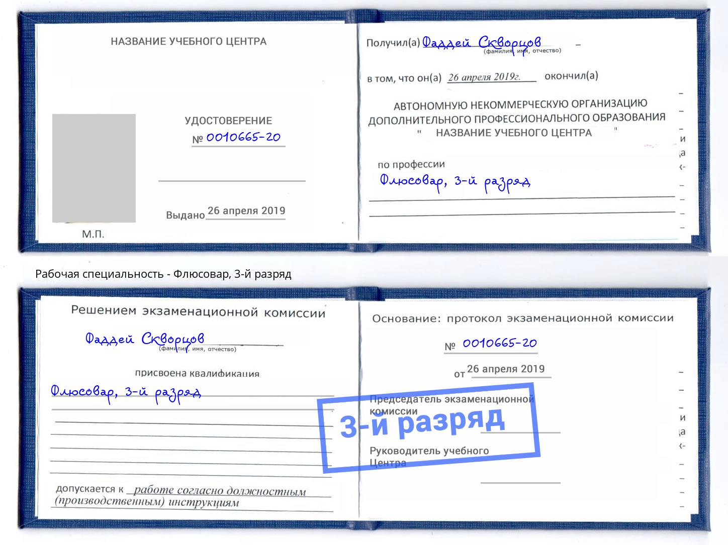 корочка 3-й разряд Флюсовар Барабинск