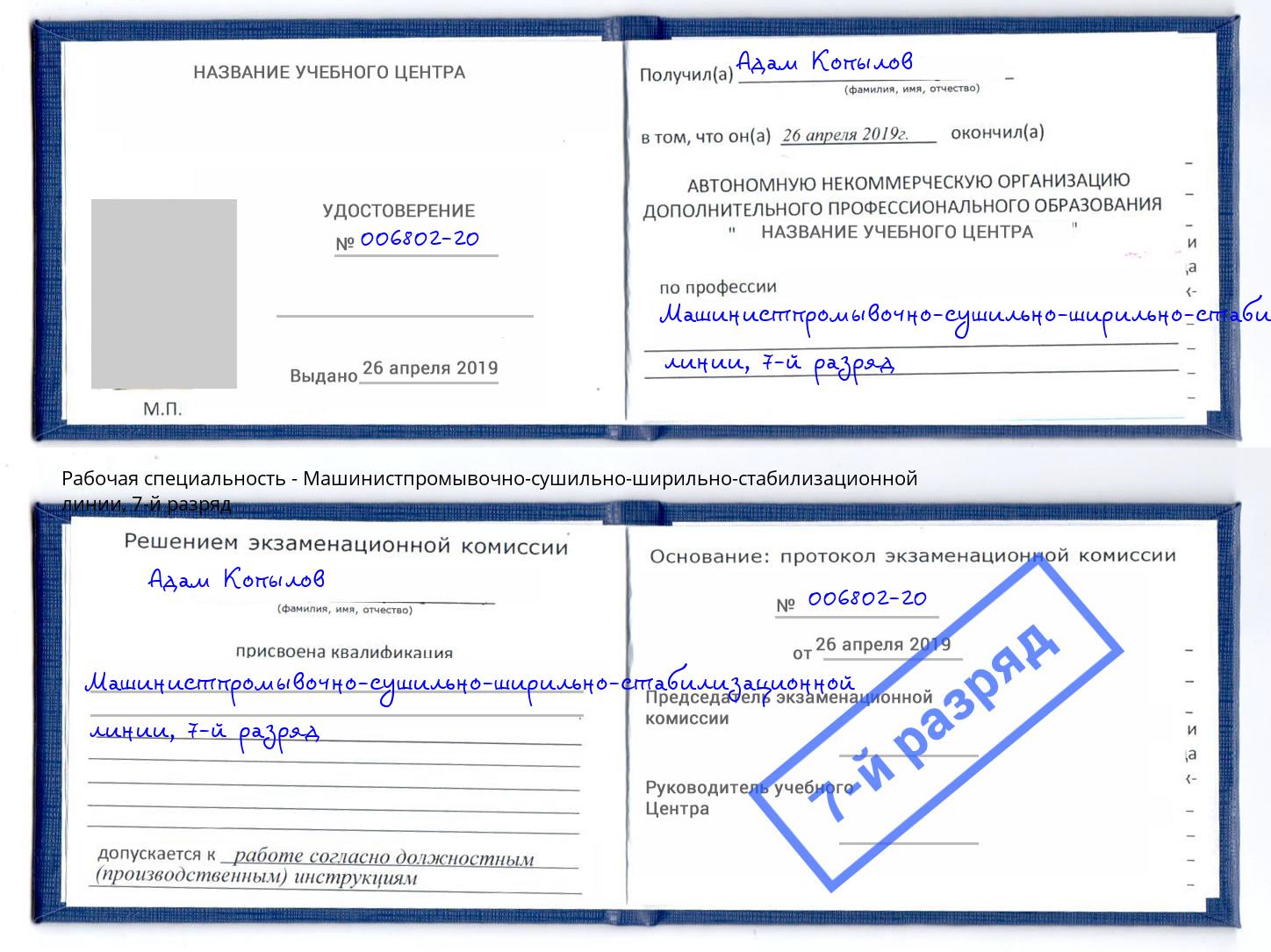 корочка 7-й разряд Машинистпромывочно-сушильно-ширильно-стабилизационной линии Барабинск