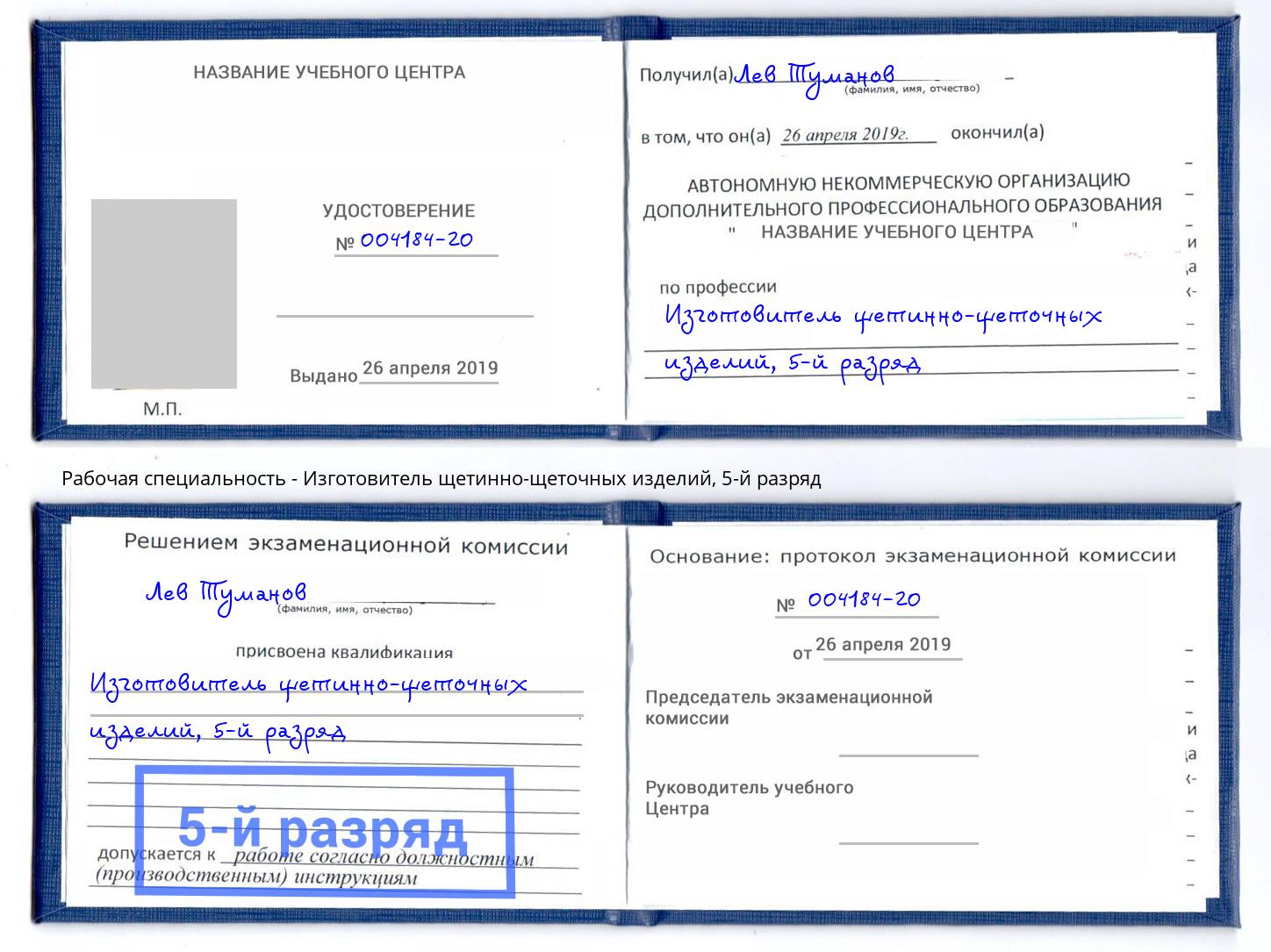 корочка 5-й разряд Изготовитель щетинно-щеточных изделий Барабинск