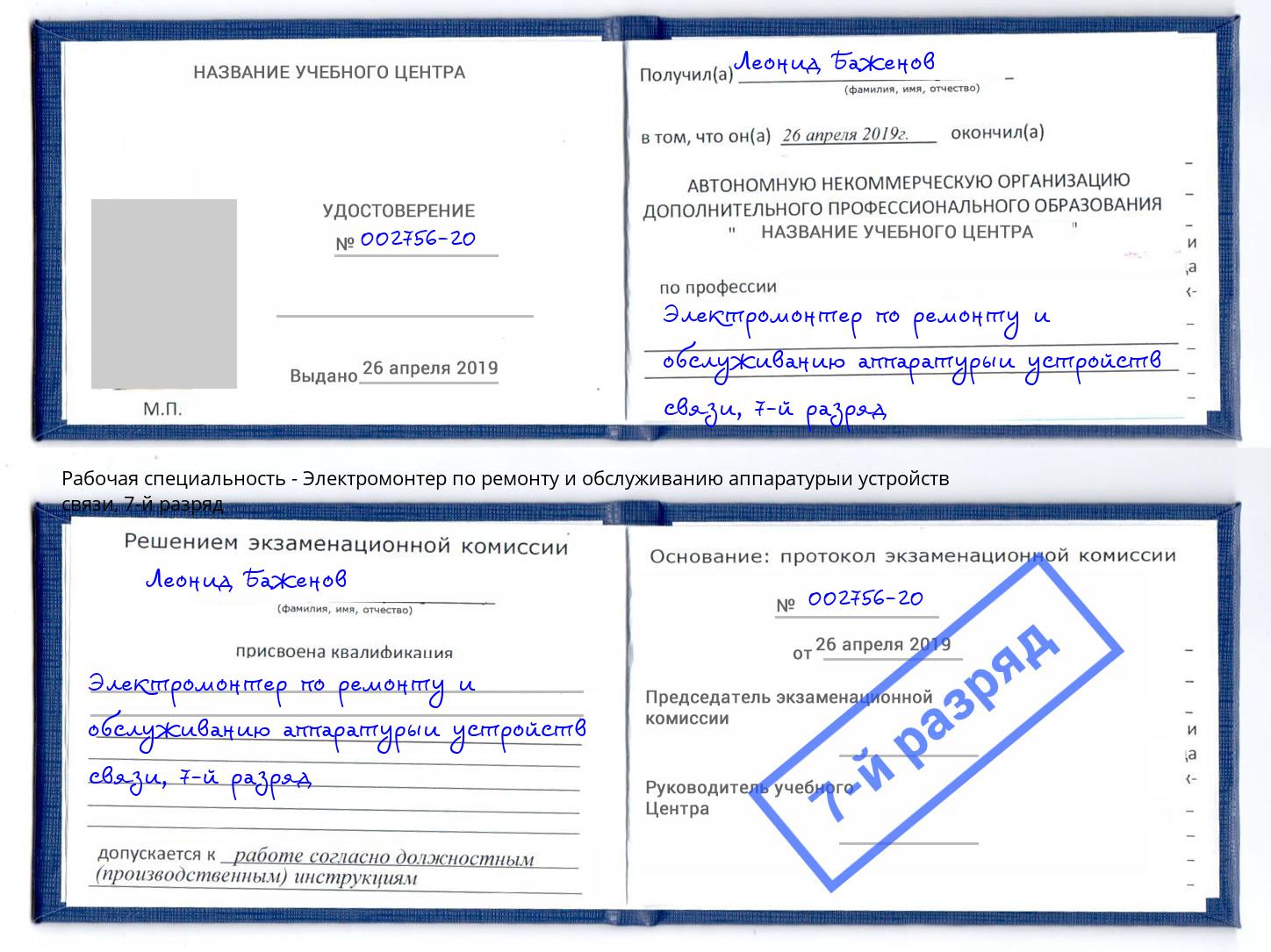 корочка 7-й разряд Электромонтер по ремонту и обслуживанию аппаратурыи устройств связи Барабинск