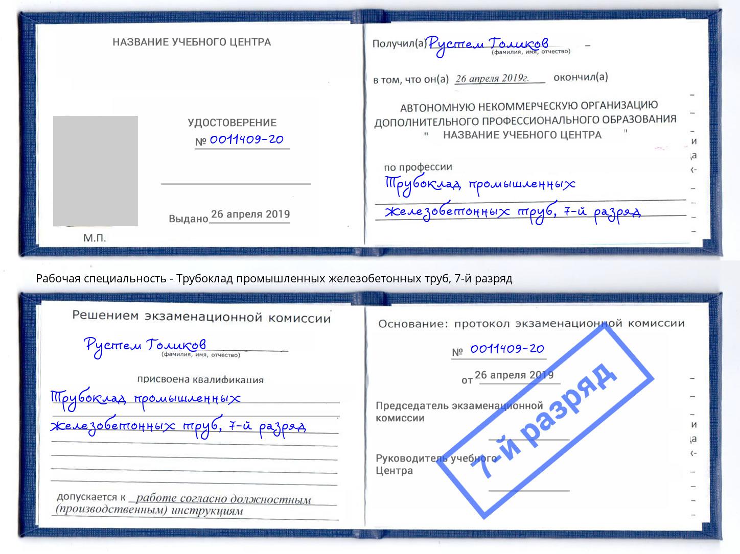 корочка 7-й разряд Трубоклад промышленных железобетонных труб Барабинск