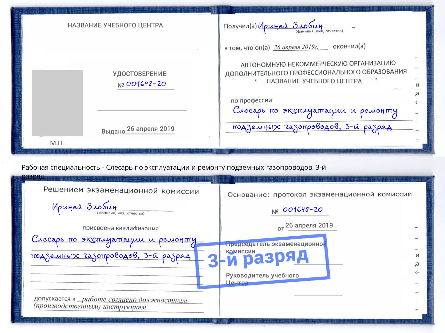 корочка 3-й разряд Слесарь по эксплуатации и ремонту подземных газопроводов Барабинск