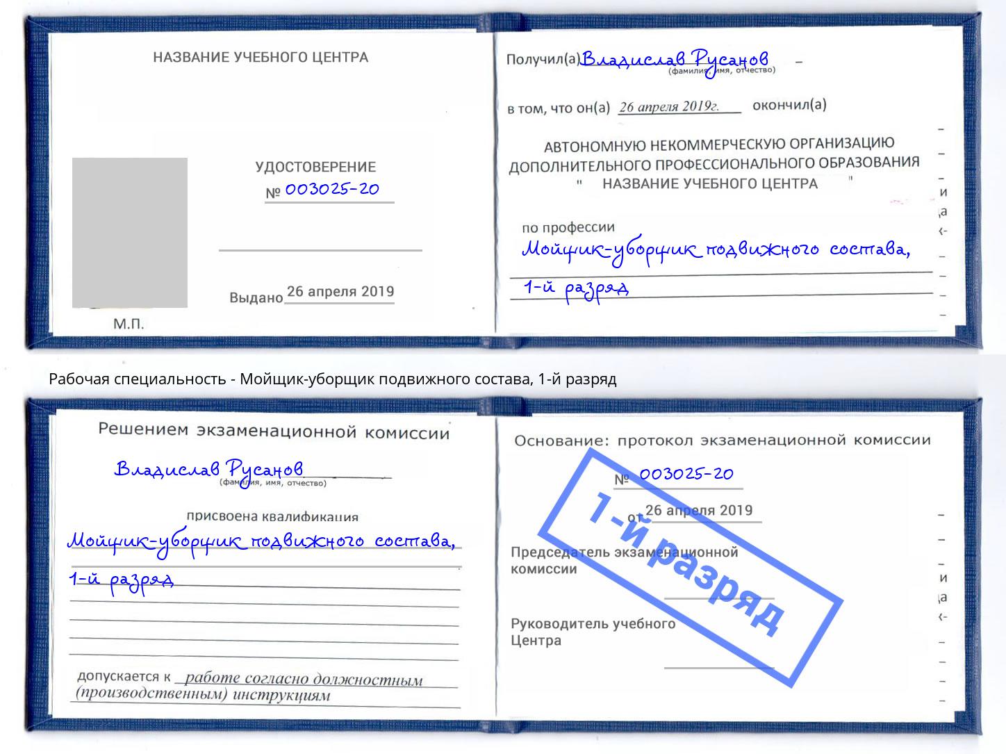 корочка 1-й разряд Мойщик-уборщик подвижного состава Барабинск