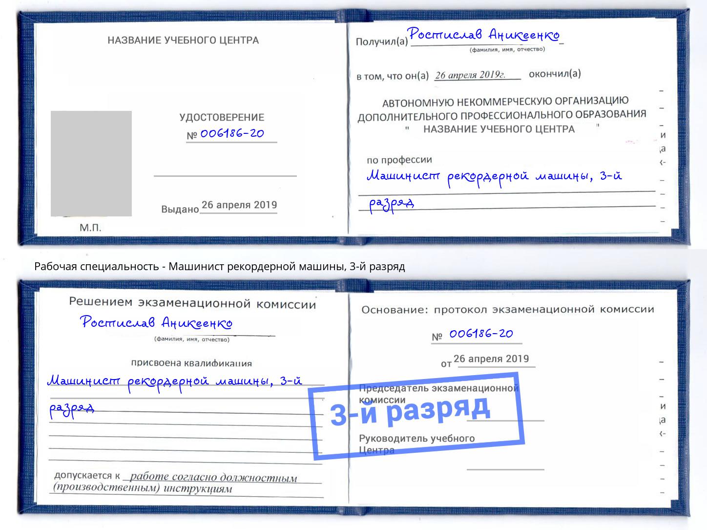 корочка 3-й разряд Машинист рекордерной машины Барабинск