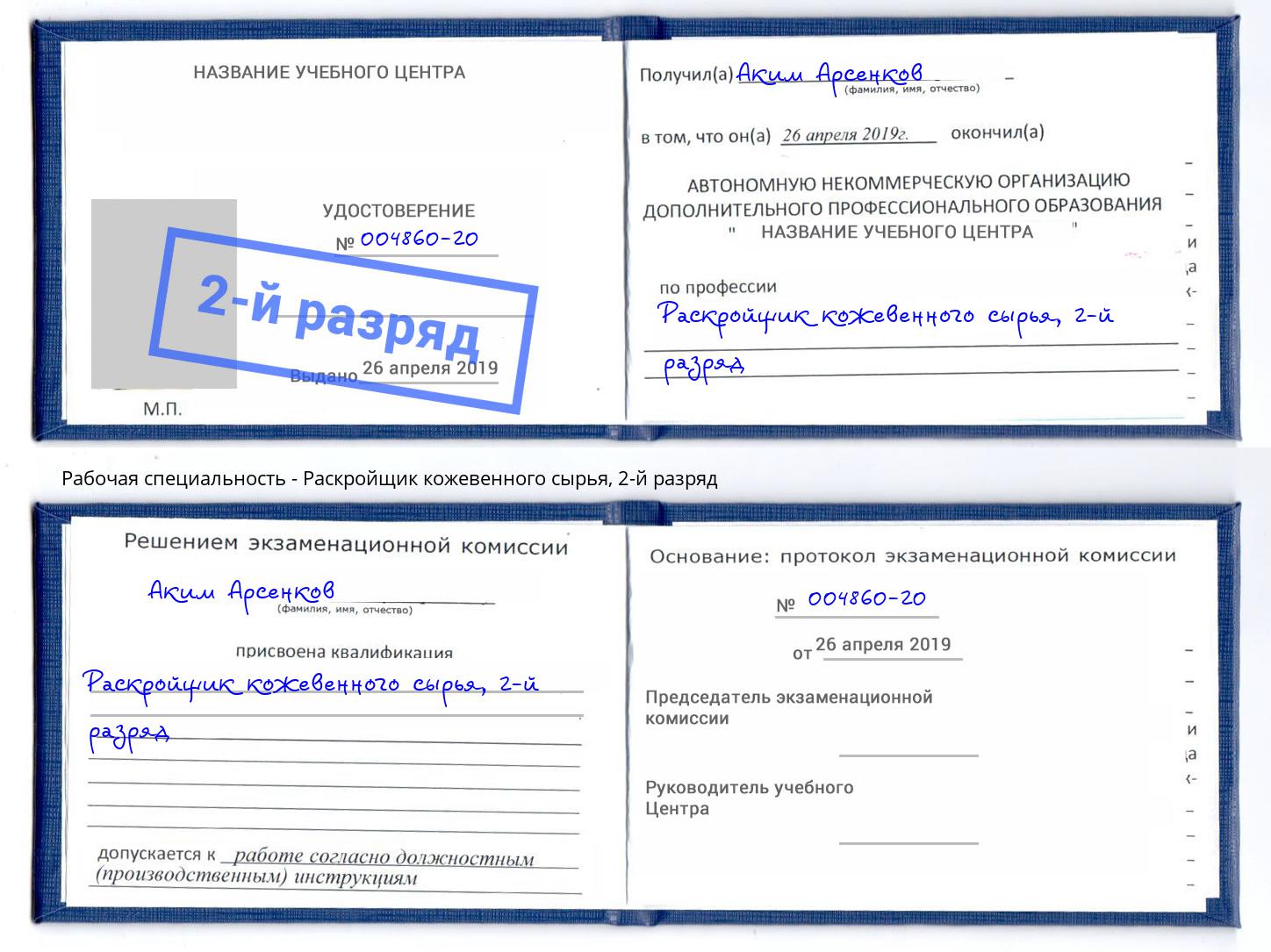 корочка 2-й разряд Раскройщик кожевенного сырья Барабинск