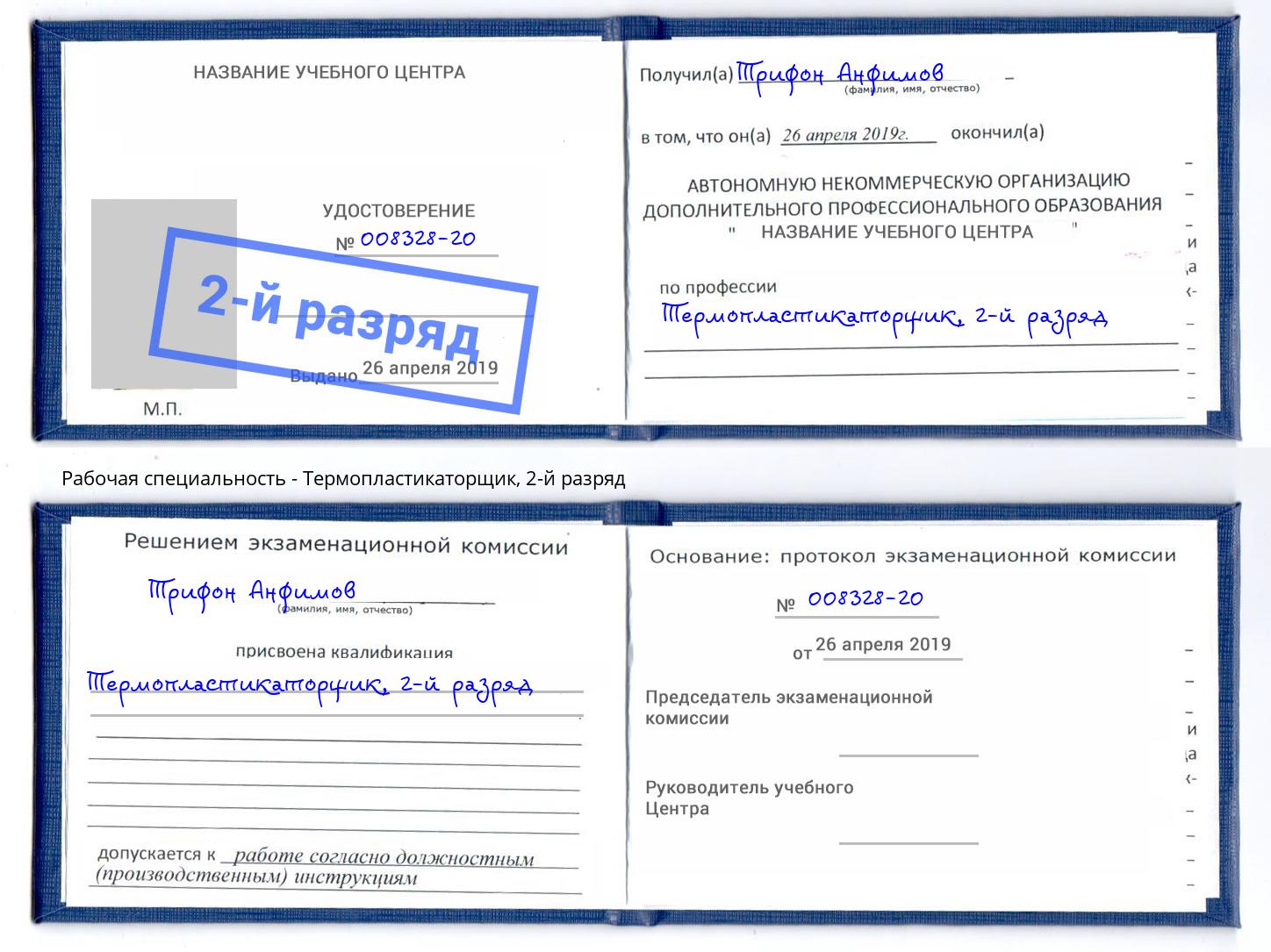 корочка 2-й разряд Термопластикаторщик Барабинск