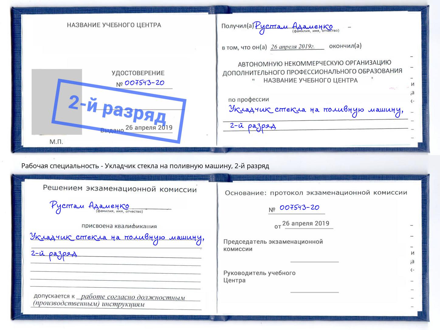корочка 2-й разряд Укладчик стекла на поливную машину Барабинск