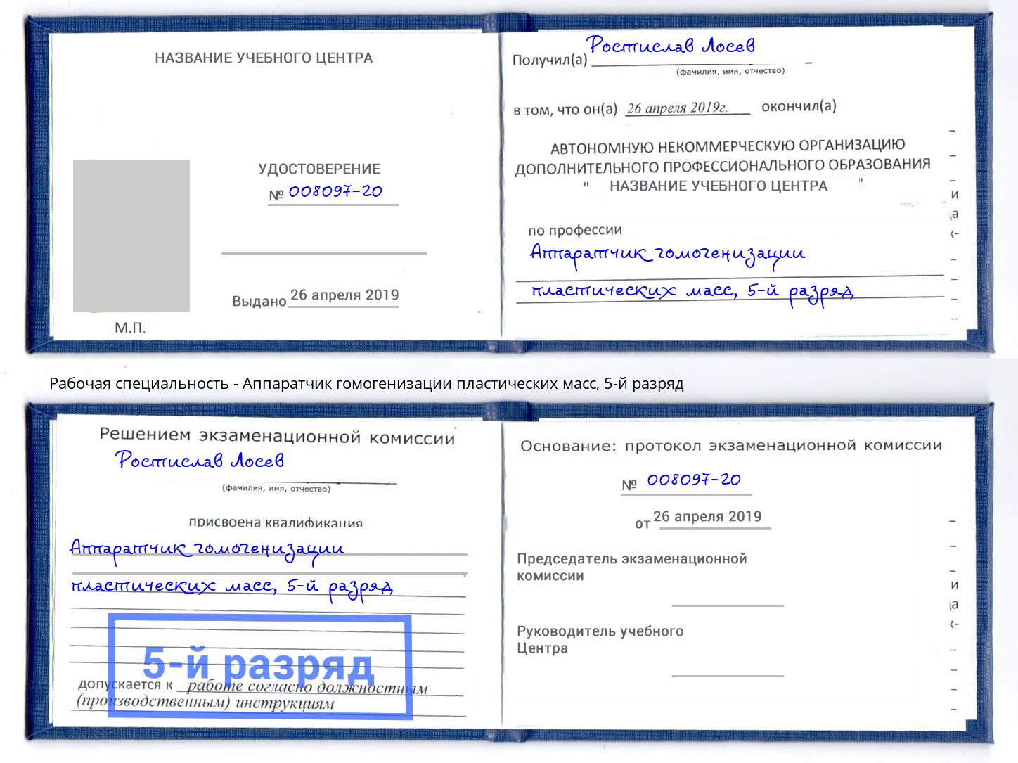 корочка 5-й разряд Аппаратчик гомогенизации пластических масс Барабинск