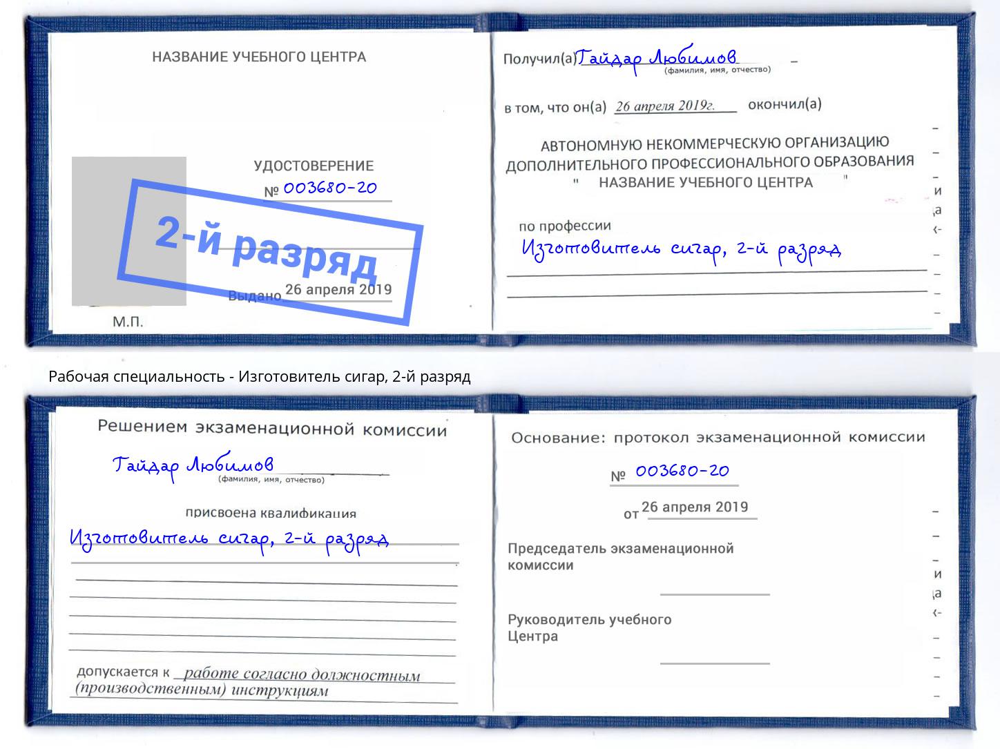 корочка 2-й разряд Изготовитель сигар Барабинск