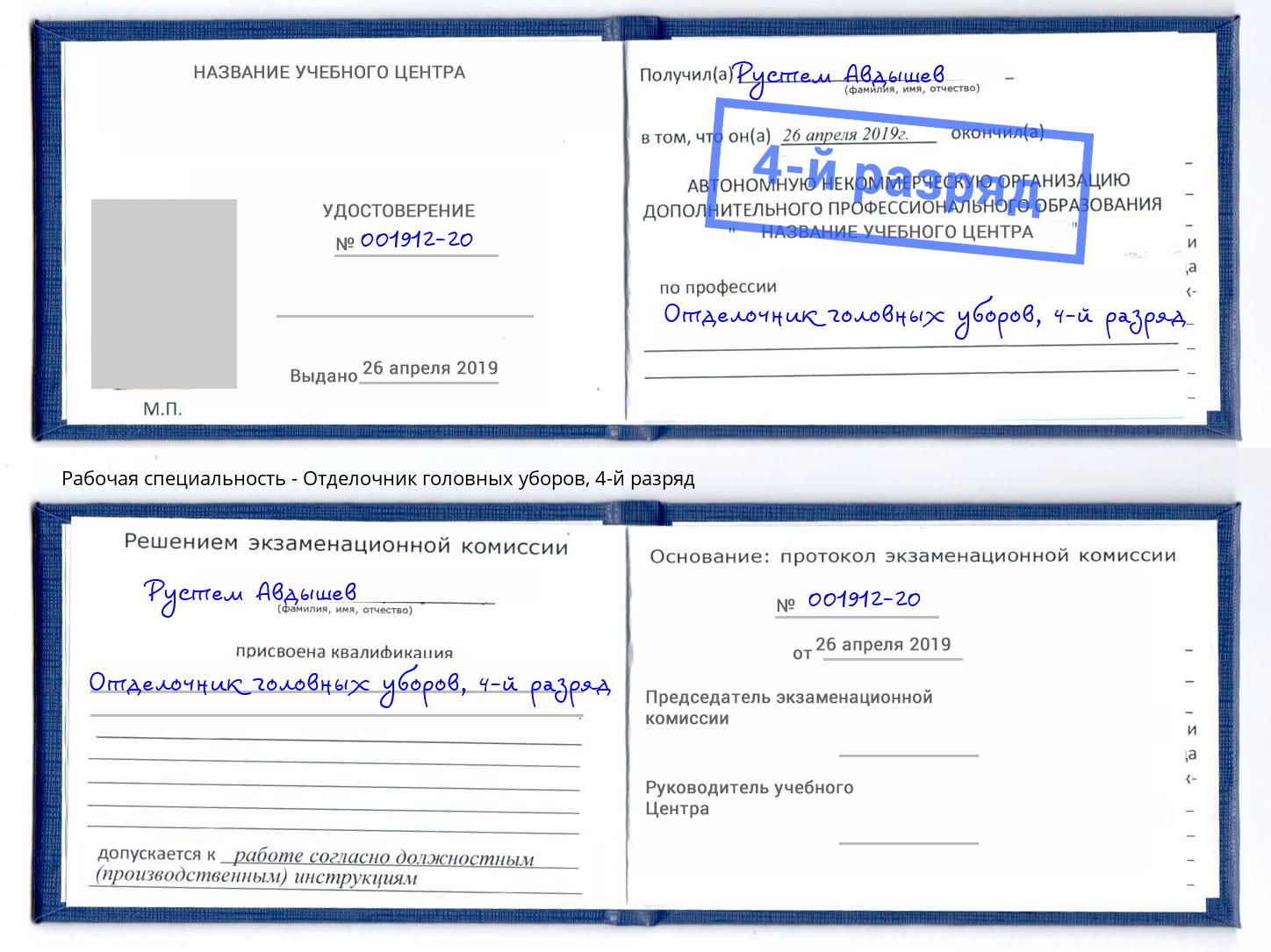 корочка 4-й разряд Отделочник головных уборов Барабинск