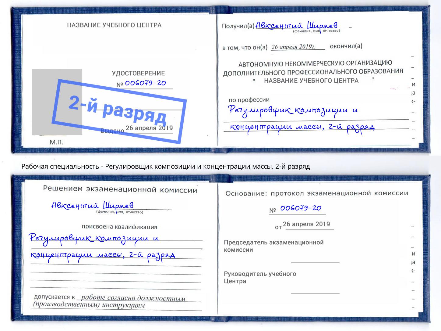 корочка 2-й разряд Регулировщик композиции и концентрации массы Барабинск