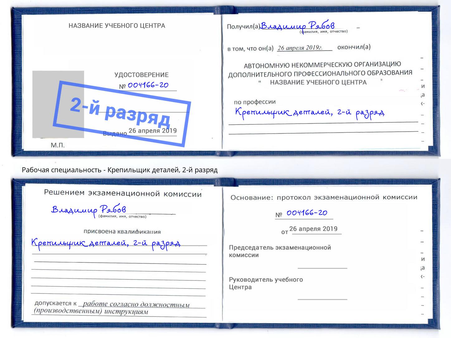 корочка 2-й разряд Крепильщик деталей Барабинск
