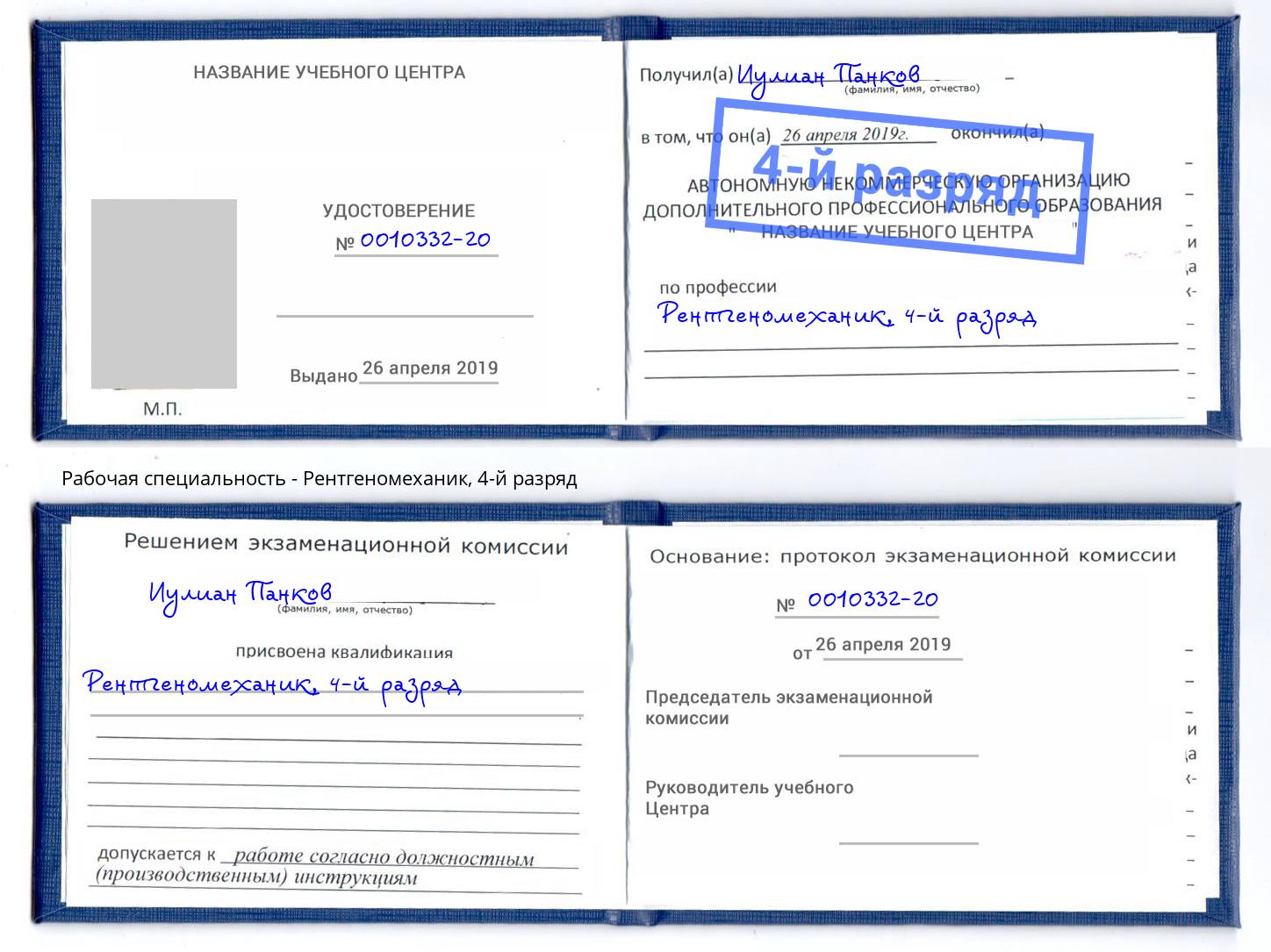 корочка 4-й разряд Рентгеномеханик Барабинск