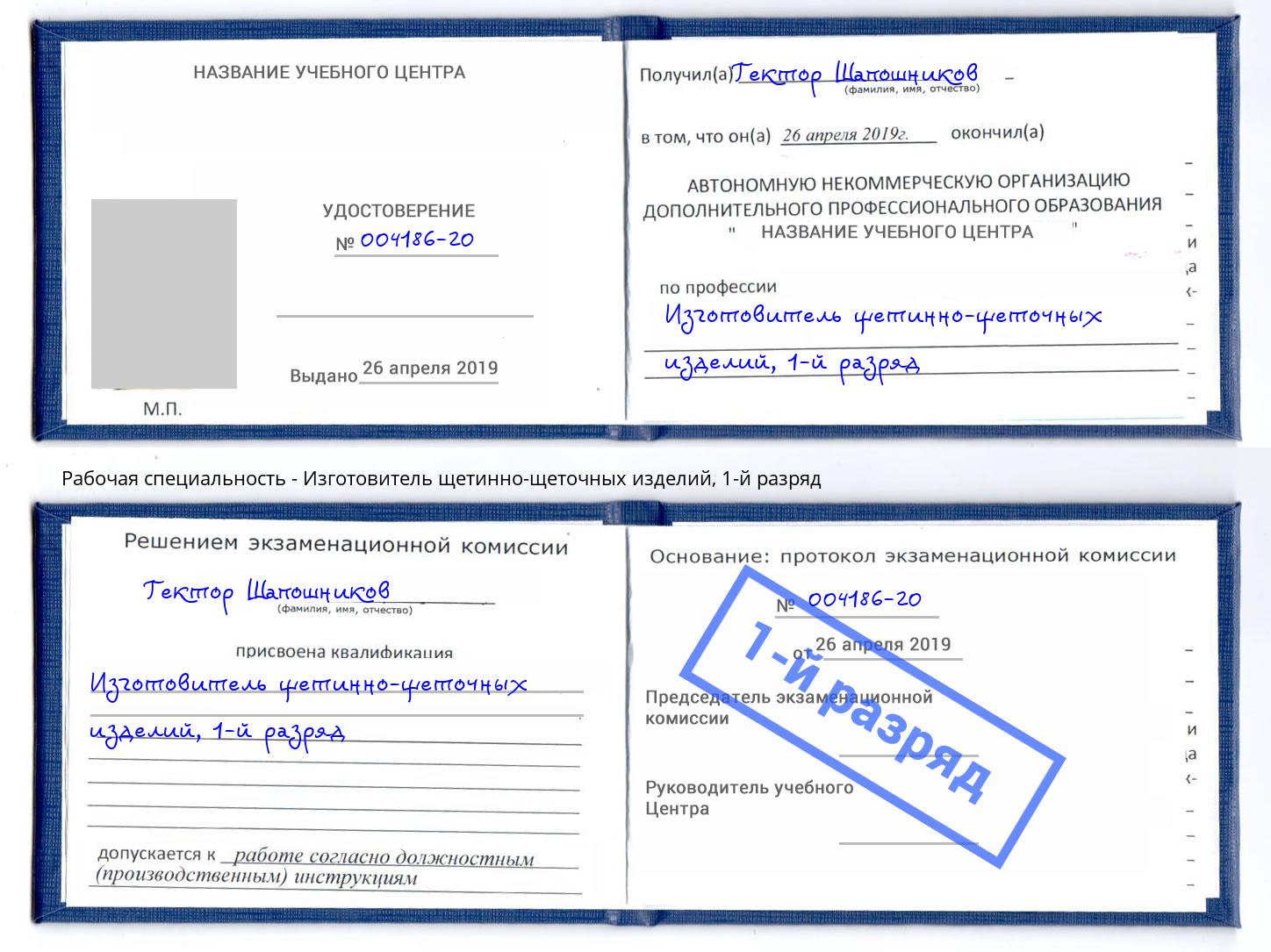 корочка 1-й разряд Изготовитель щетинно-щеточных изделий Барабинск