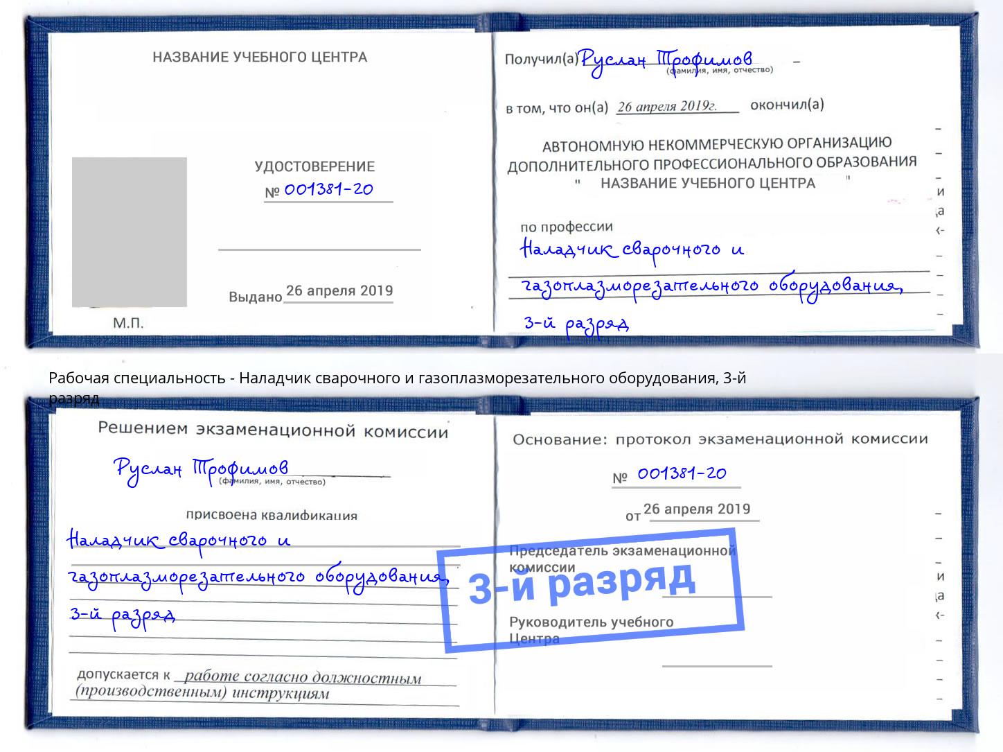 корочка 3-й разряд Наладчик сварочного и газоплазморезательного оборудования Барабинск