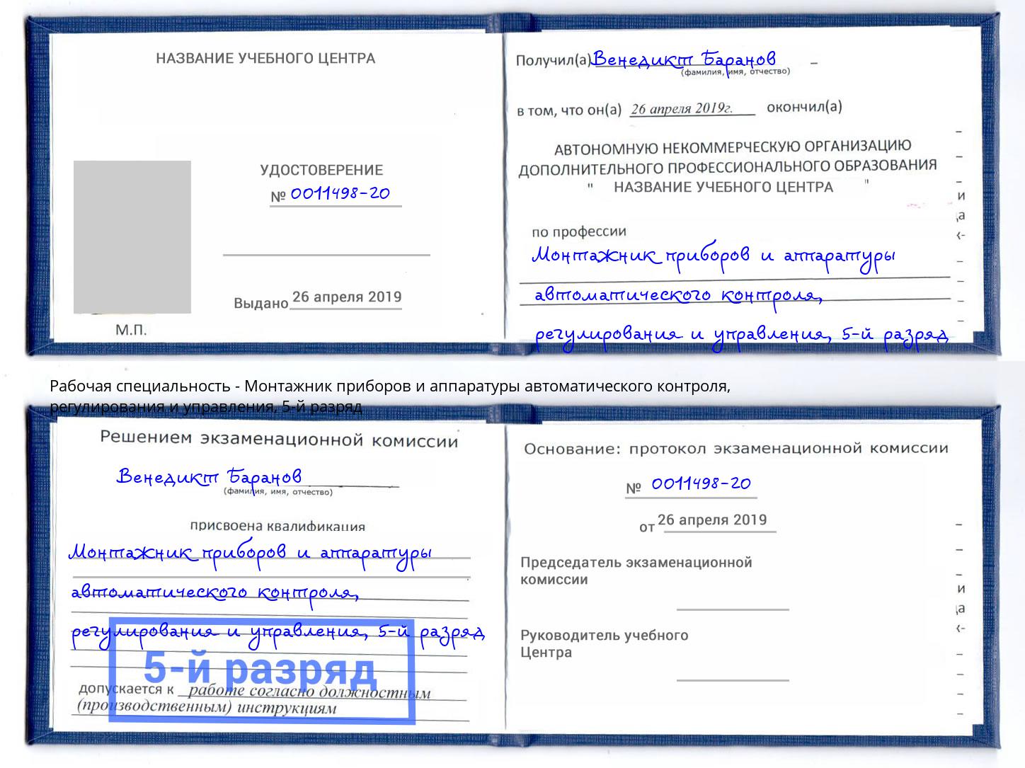 корочка 5-й разряд Монтажник приборов и аппаратуры автоматического контроля, регулирования и управления Барабинск