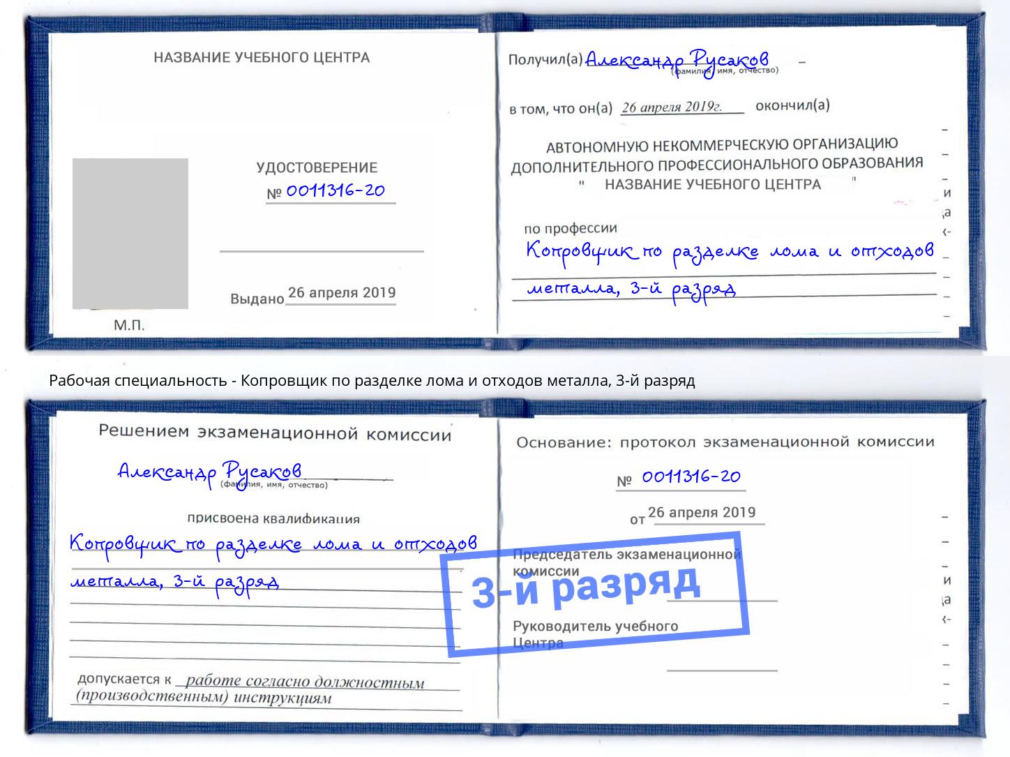 корочка 3-й разряд Копровщик по разделке лома и отходов металла Барабинск