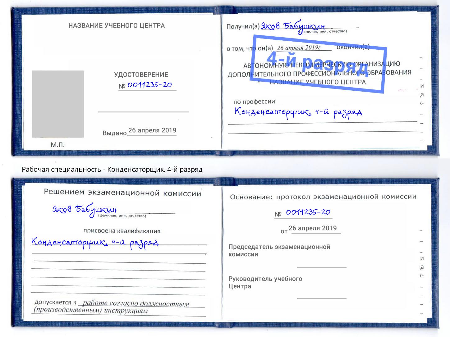 корочка 4-й разряд Конденсаторщик Барабинск