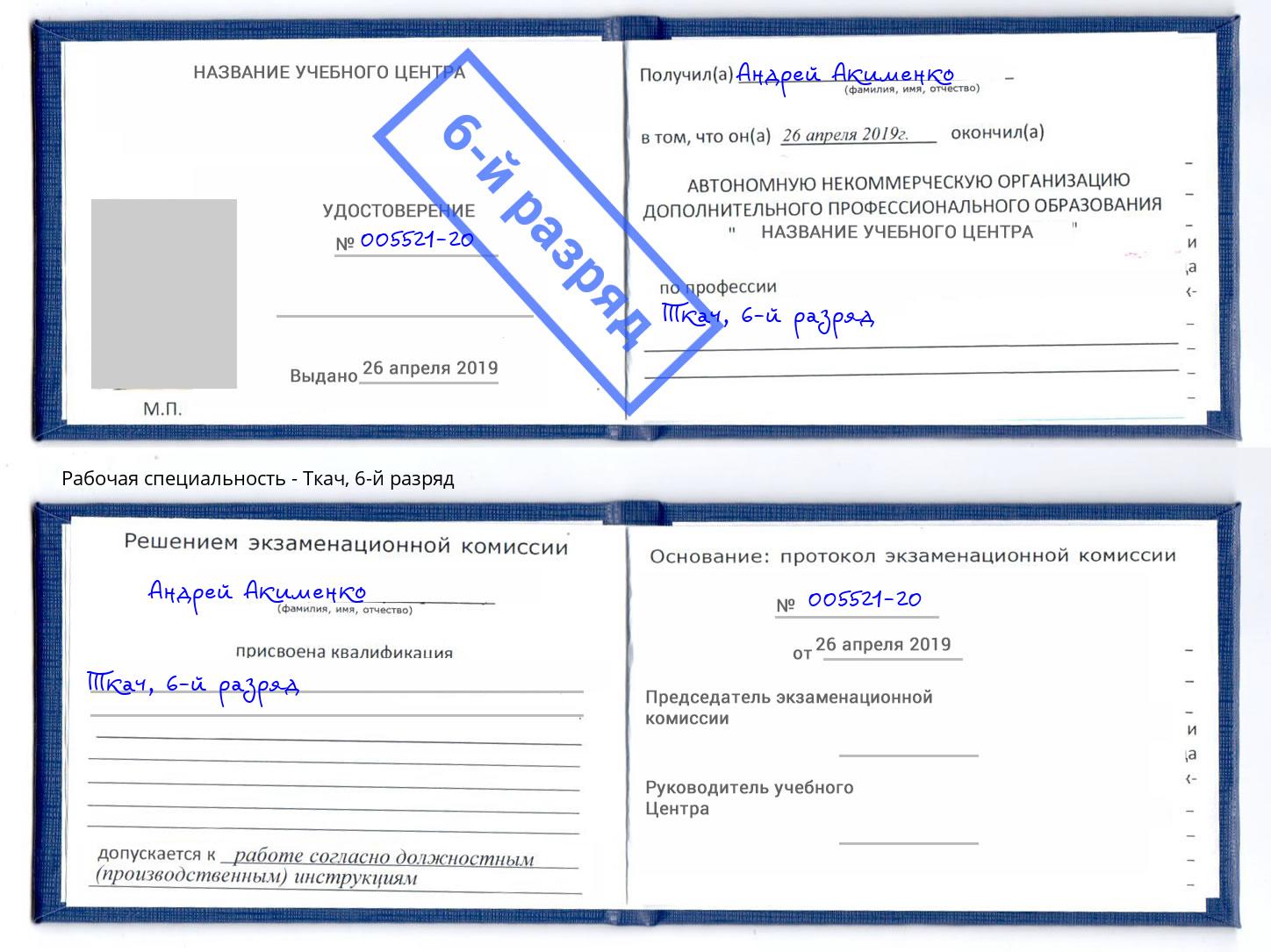 корочка 6-й разряд Ткач Барабинск
