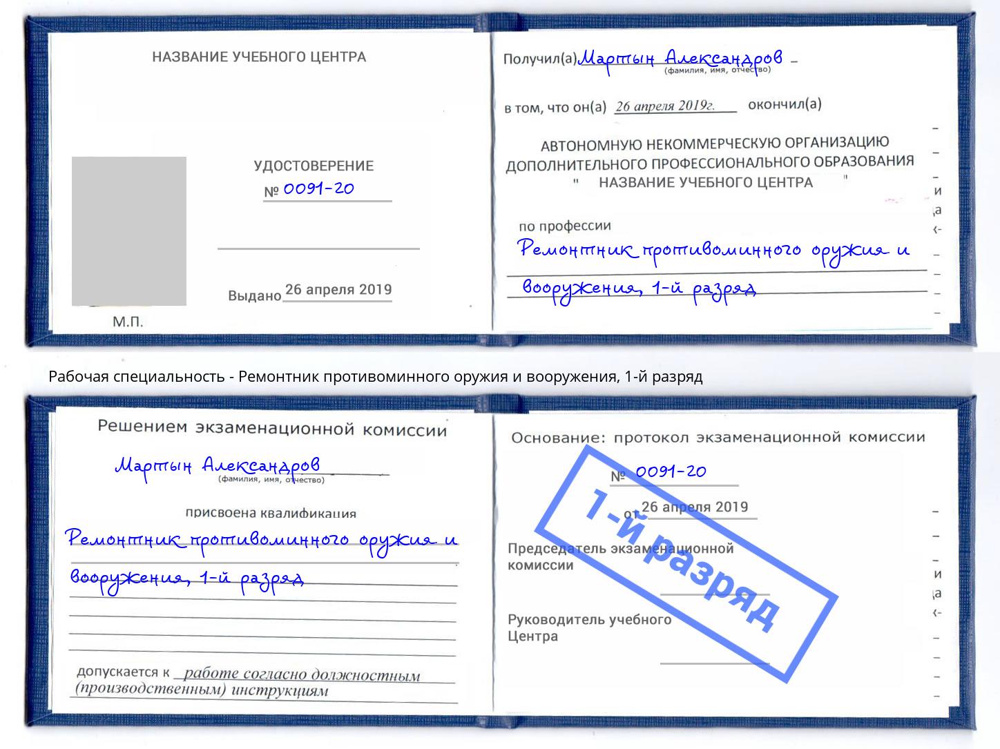 корочка 1-й разряд Ремонтник противоминного оружия и вооружения Барабинск