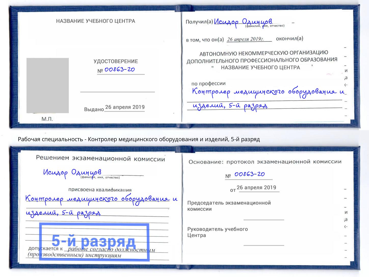 корочка 5-й разряд Контролер медицинского оборудования и изделий Барабинск